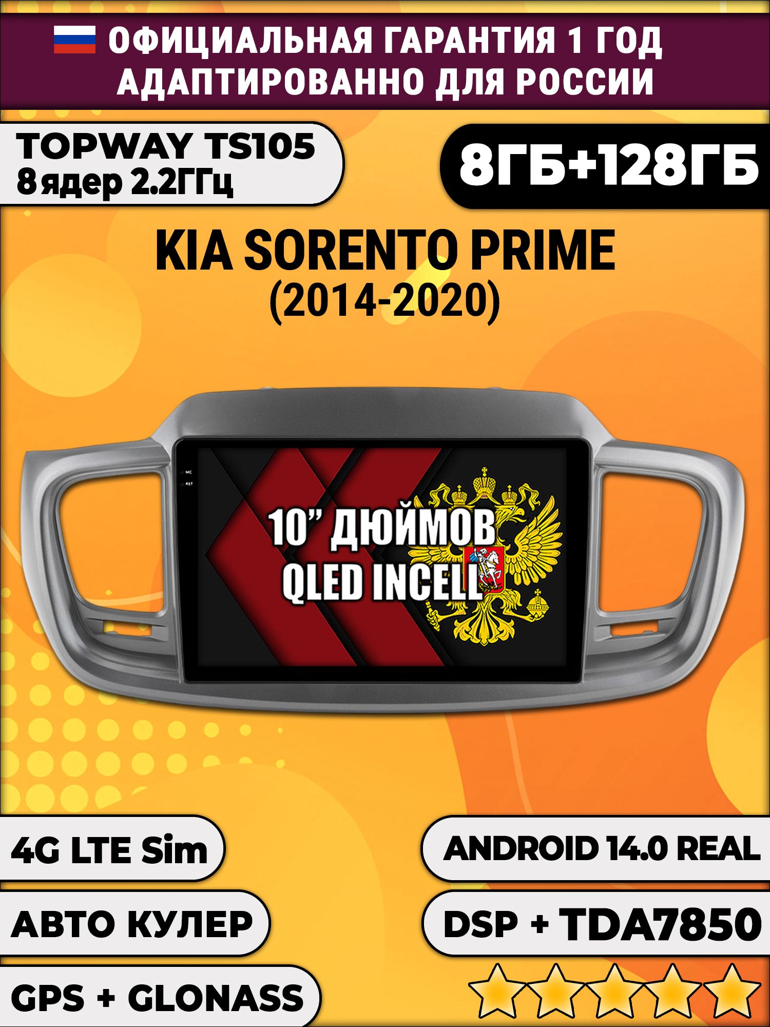 8 ядер TS105, 8/128гб для KIA SORENTO PRIME (2014-2020), Android магнитола