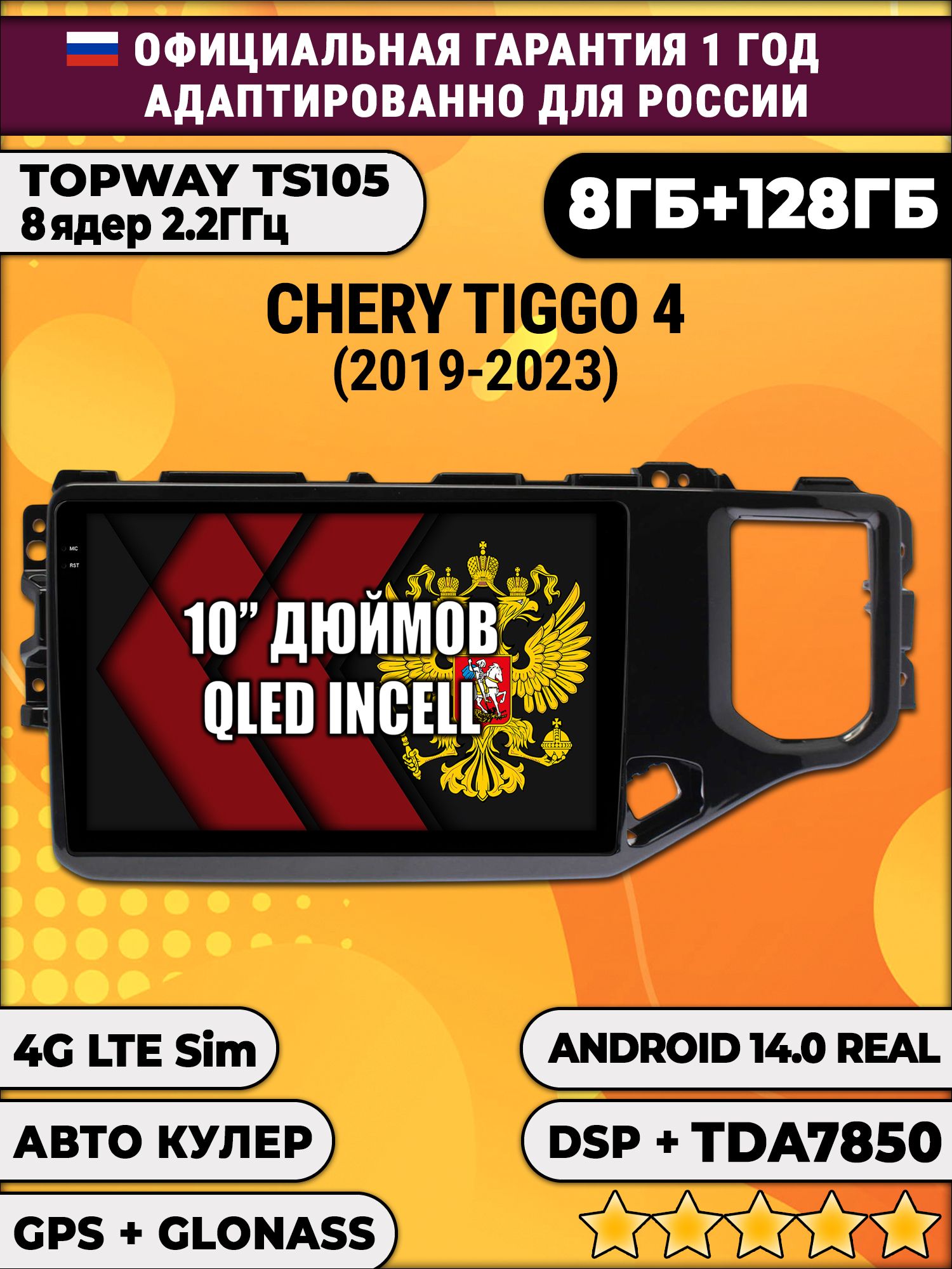 8 ядер TS105, 8/128гб для Chery Tiggo 4 (2019-2024), Android магнитола