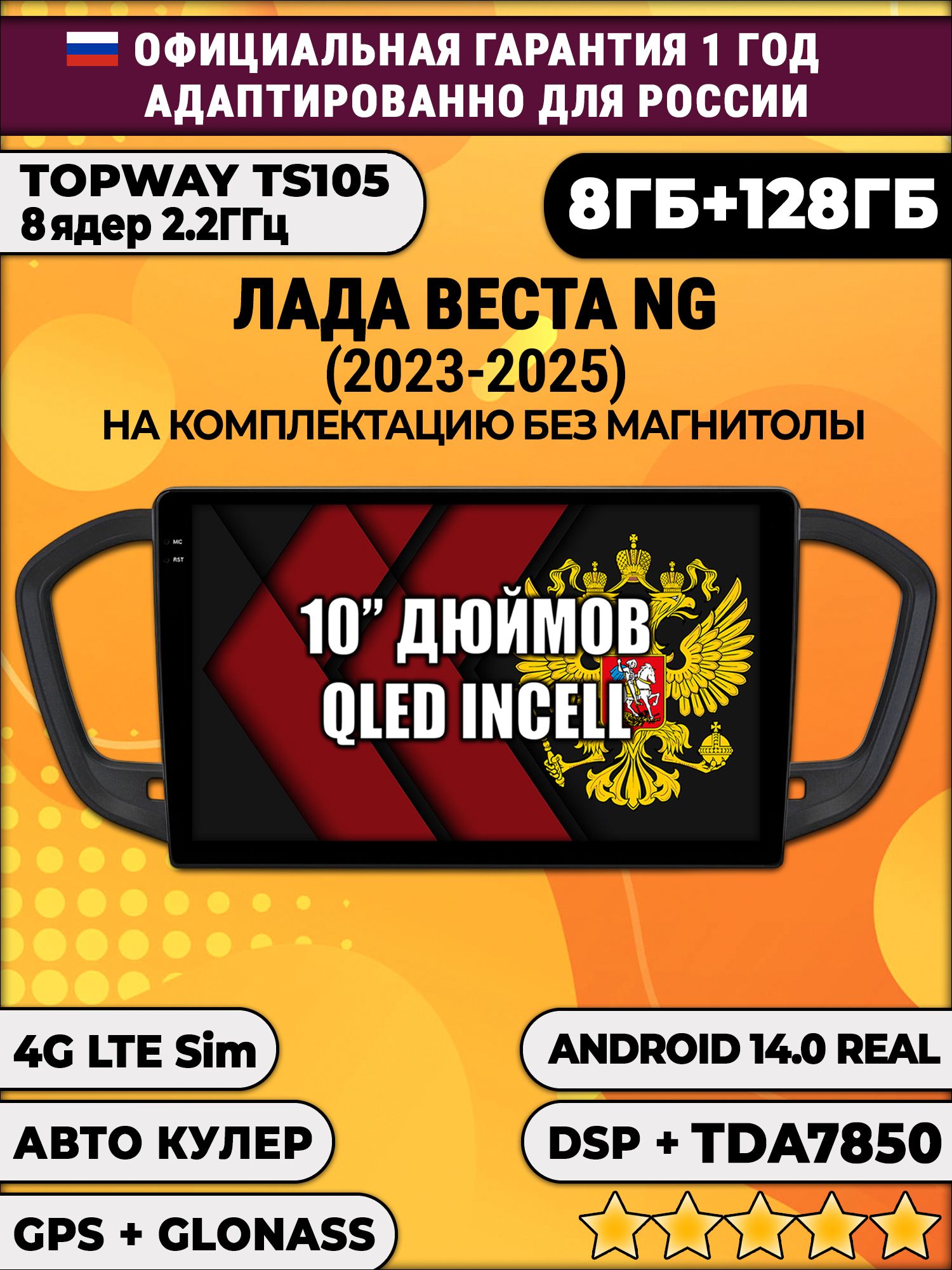 8 ядер TS105, 8/128гб для LADA VESTA NG (2023 2024 2025) ЛАДА ВЕСТА НОВАЯ - на комплектацию без магнитолы, Android автомагнитола