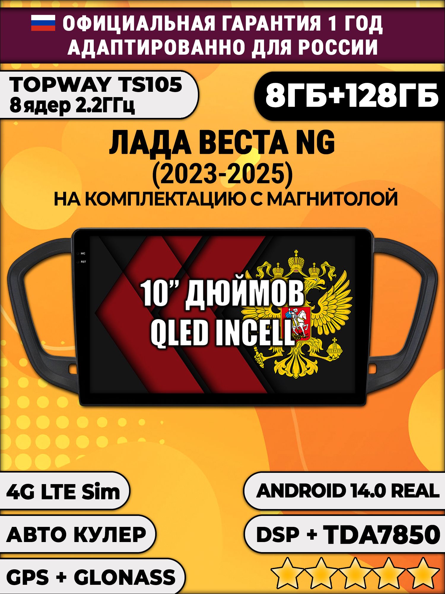 8 ядер TS105, 8/128гб для LADA VESTA NG (2023 2024 2025) ЛАДА ВЕСТА НОВАЯ - на комплектацию с магнитолой, Android автомагнитола