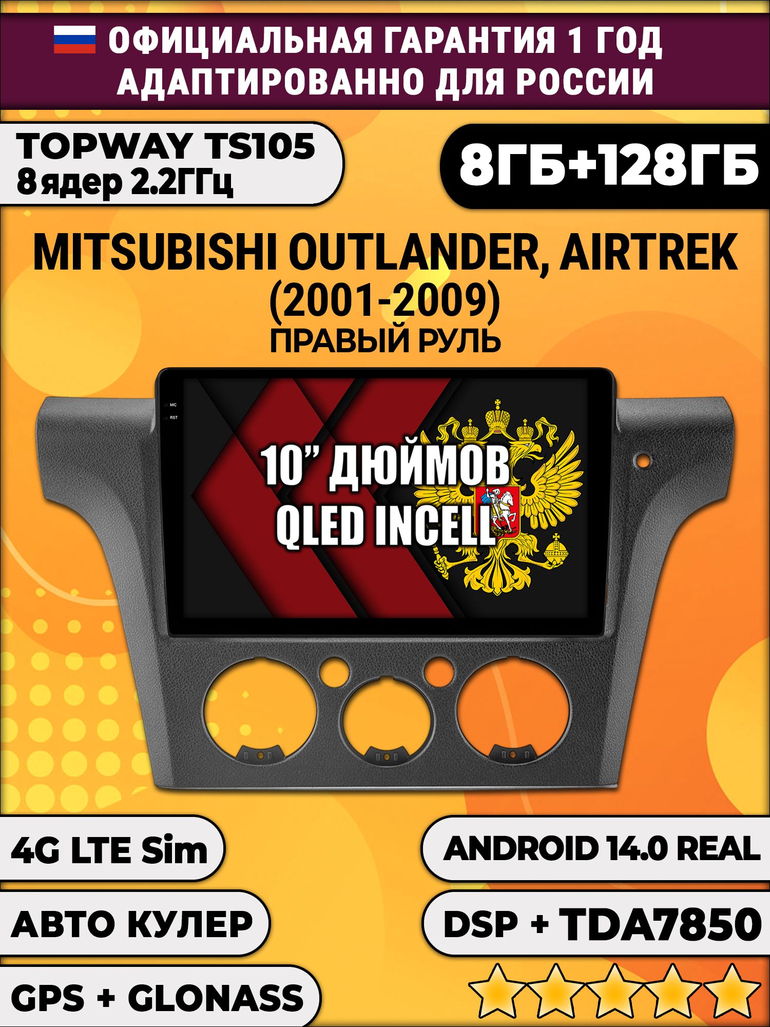 8 ядер TS105, 8/128гб для MITSUBISHI AIRTREK (2001-2009) Правый руль, Android магнитола