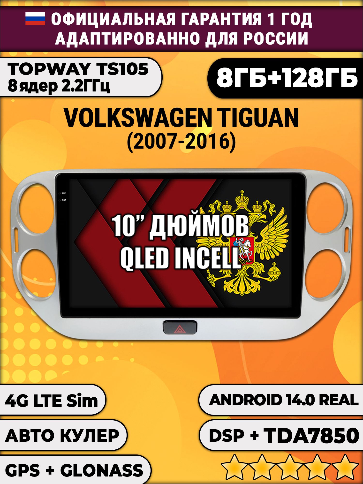 8 ядер TS105, 8/128гб для VOLKSWAGEN TIGUAN (2011-2016), Android магнитола