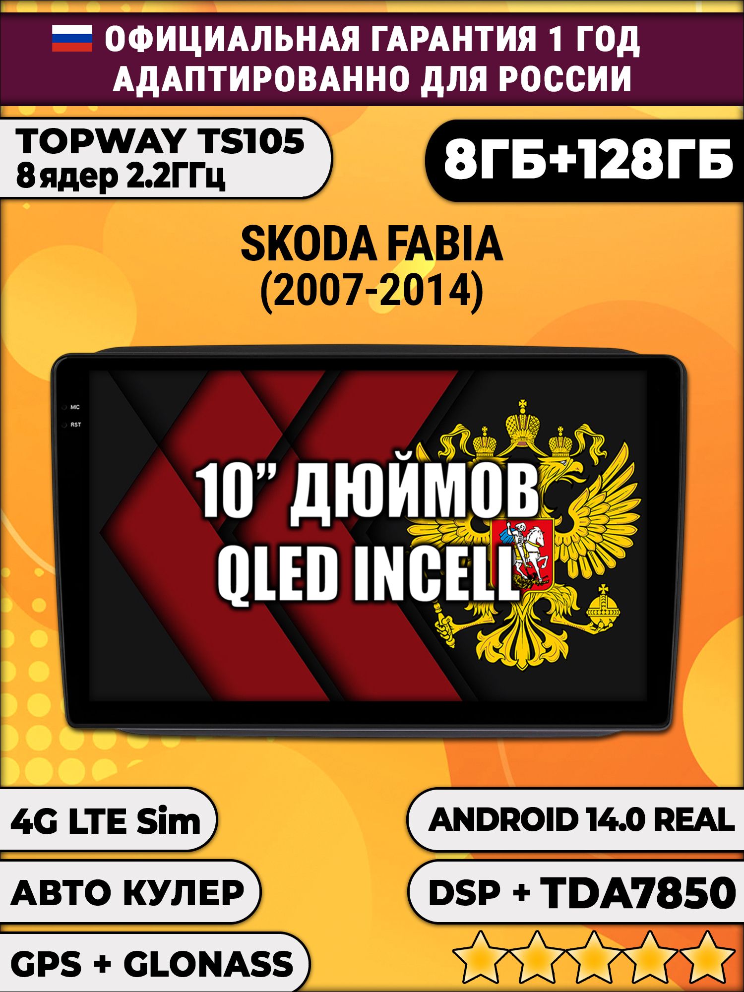 8 ядер TS105, 8/128гб для SKODA FABIA (2007-2014), Android магнитола