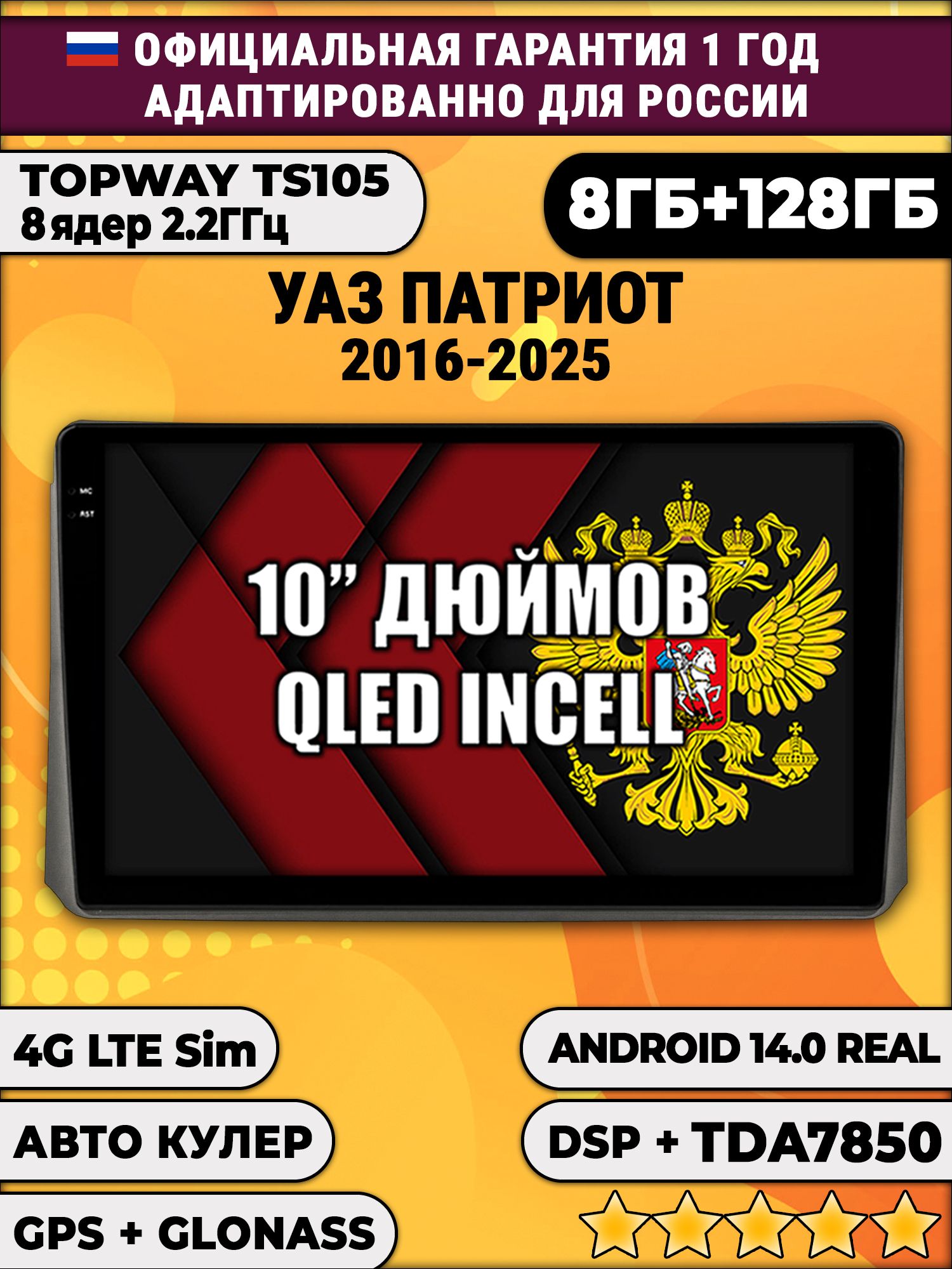 8 ядер TS105, 8/128гб для УАЗ ПАТРИОТ (2017 2018 2019 2020 2021 2022 2023 2024) Uaz Patriot, Android магнитола