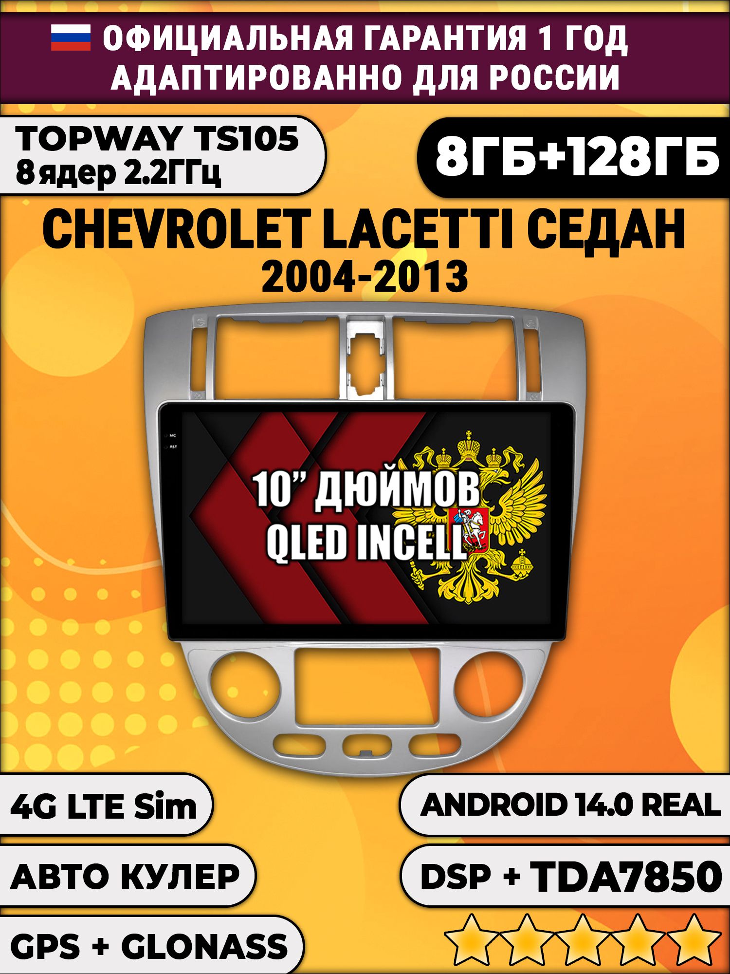 8 ядер TS105, 8/128гб для CHEVROLET LACETTI, Android магнитола