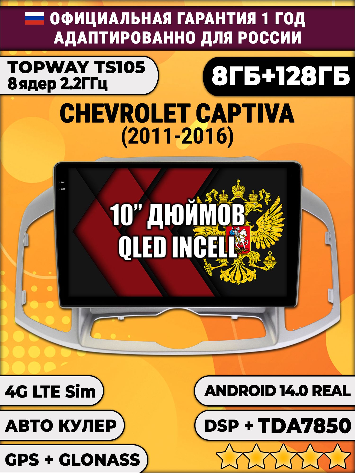 8 ядер TS105, 8/128гб для CHEVROLET CAPTIVA (2011-2016), Android магнитола