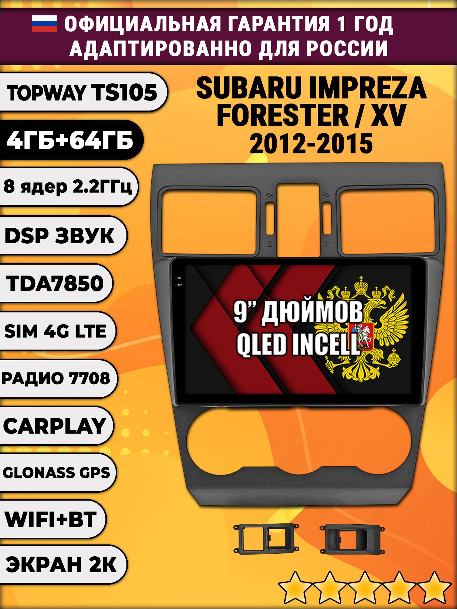 8 ядер TS105, память 4/64гб, экран 2К QLED, для SUBARU IMPREZA (2012-2014) / FORESTER (2013-2015) / XV, Android магнитола