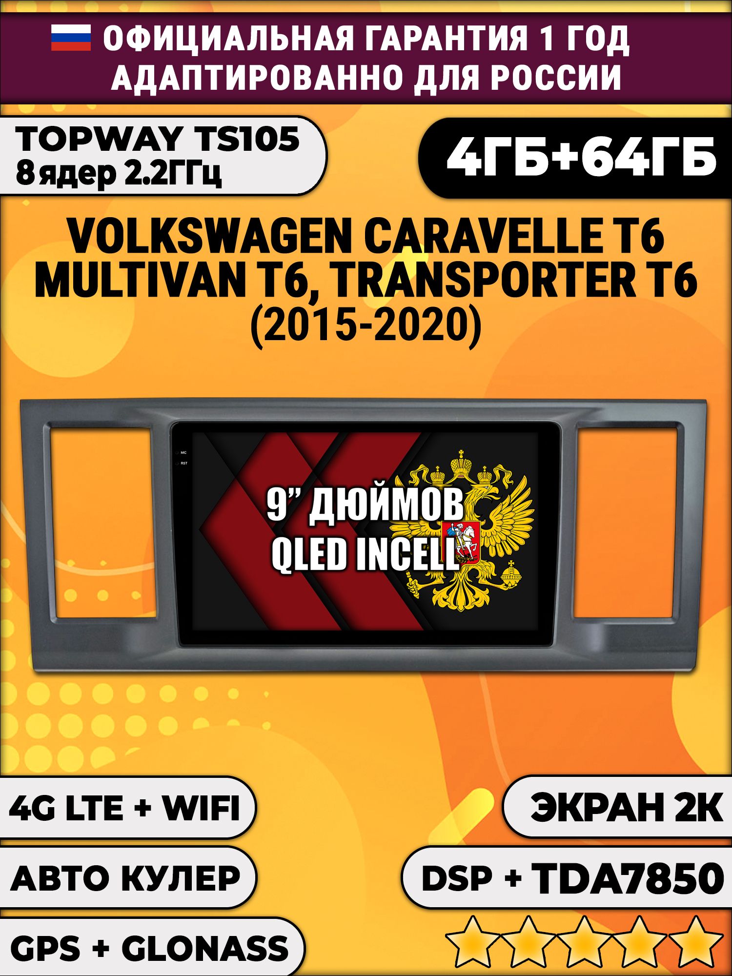 8 ядер TS105, память 4/64гб, экран 2К QLED, для VOLKSWAGEN TRANSPORTER T6, MULTIVAN T6, CARAVELLE T6 (2015-2020), Android магнитола