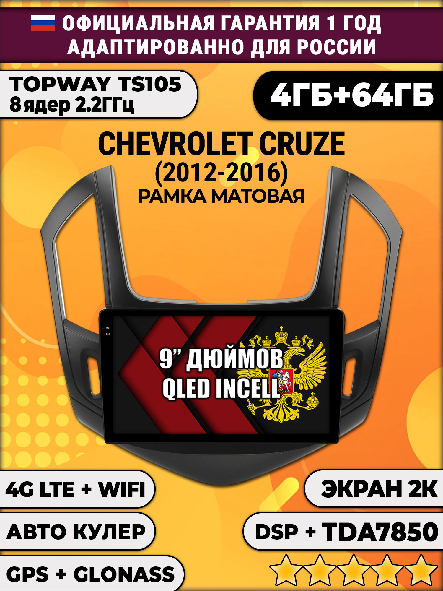 8 ядер TS105, память 4/64гб, экран 2К QLED, для CHEVROLET CRUZE (2012-2016) Черная рамка, Android магнитола