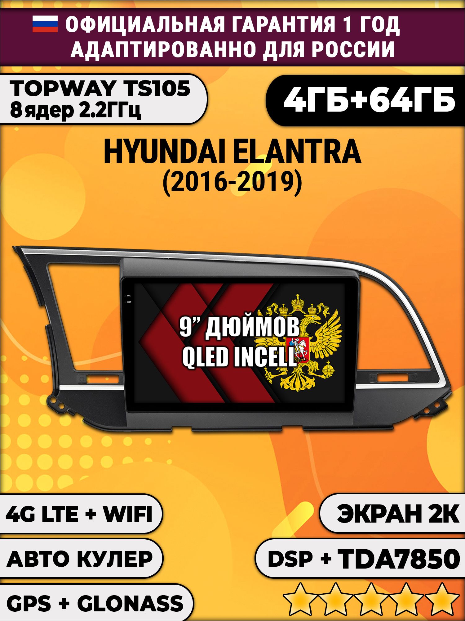 8 ядер TS105, память 4/64гб, экран 2К QLED, для HYUNDAI ELANTRA (2016-2019), Android магнитола