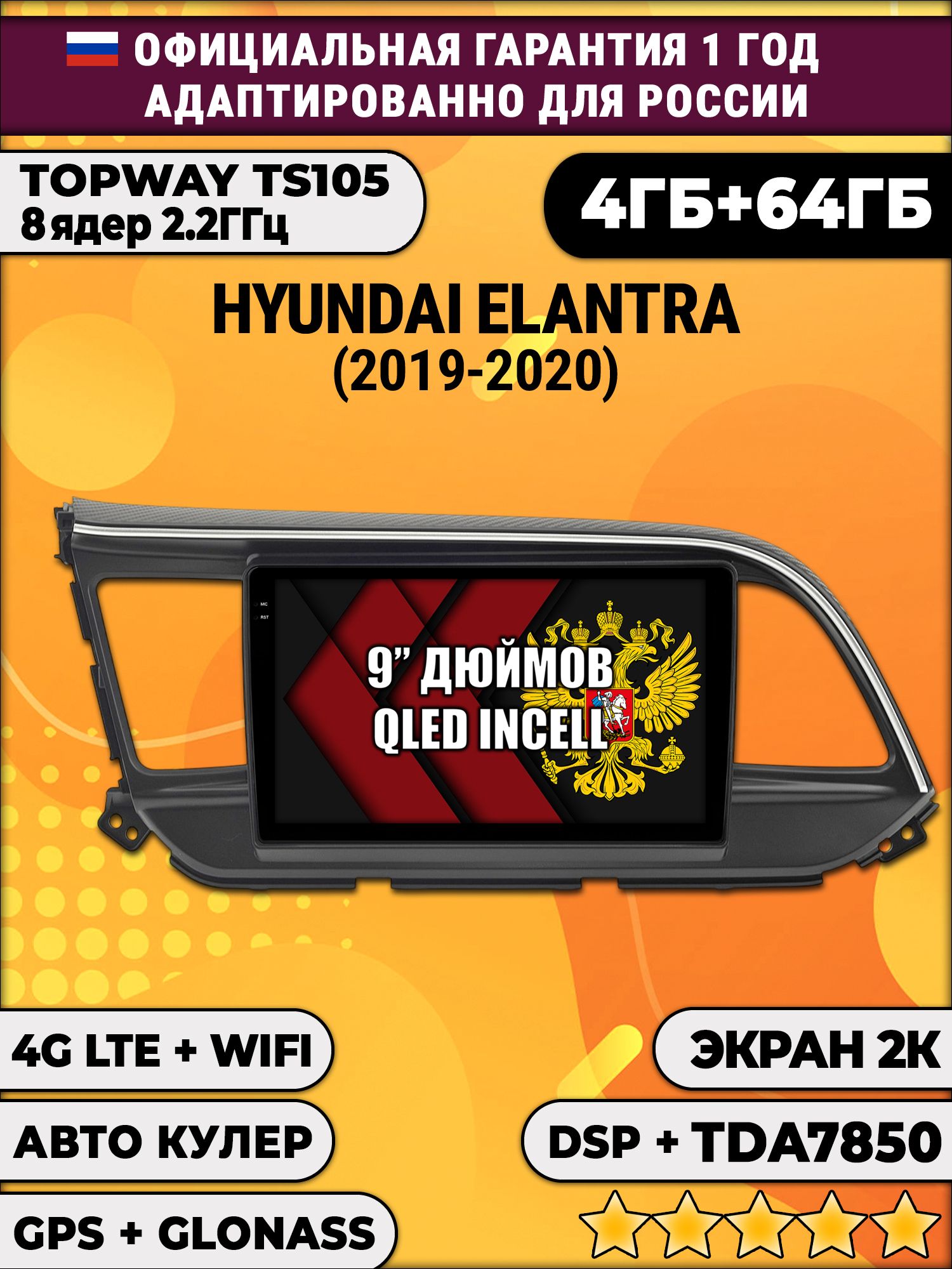 8 ядер TS105, память 4/64гб, экран 2К QLED, для HYUNDAI ELANTRA (2019-2020), Android магнитола