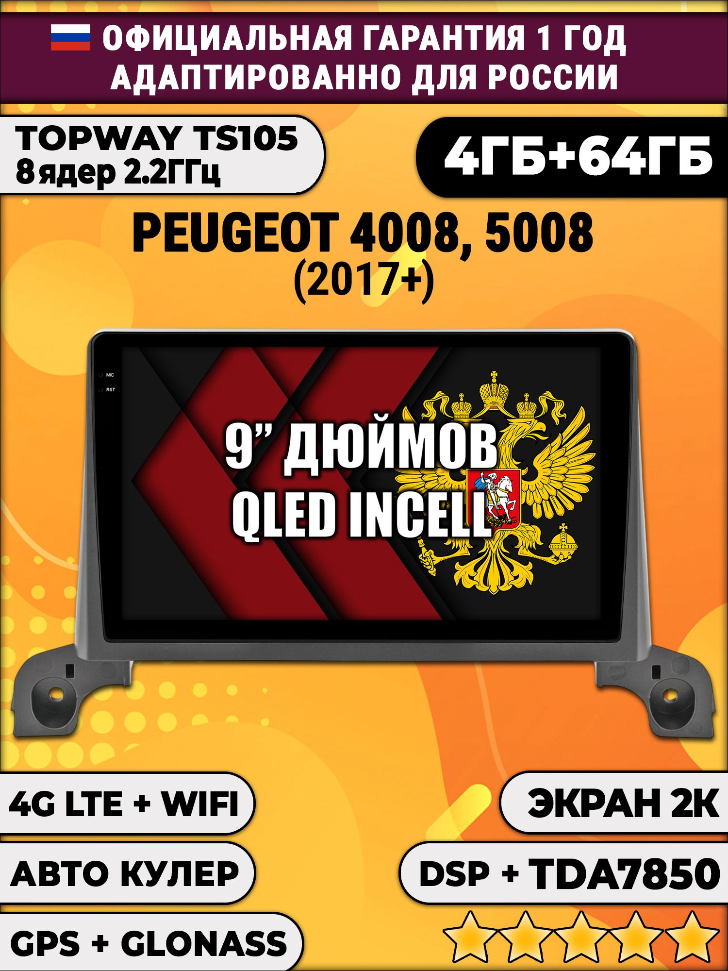 8 ядер TS105, память 4/64гб, экран 2К QLED, для PEUGEOT 4008, 5008 (2017+) Пежо, Android магнитола