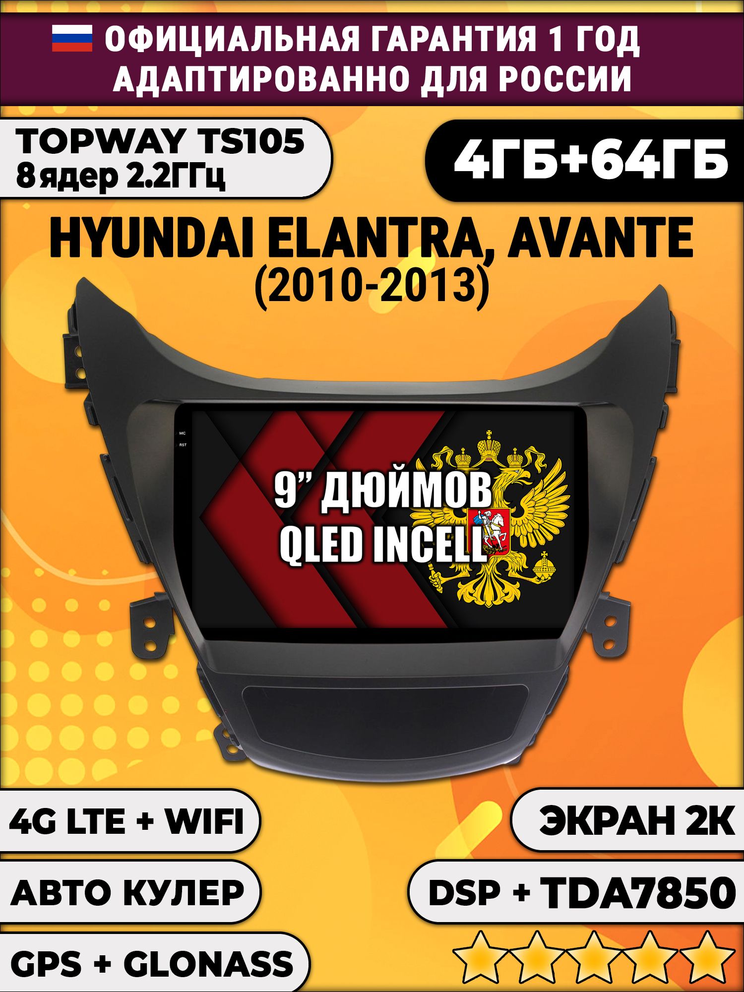 8 ядер TS105, память 4/64гб, экран 2К QLED, для HYUNDAI ELANTRA, AVANTE (2010-2013), Android магнитола