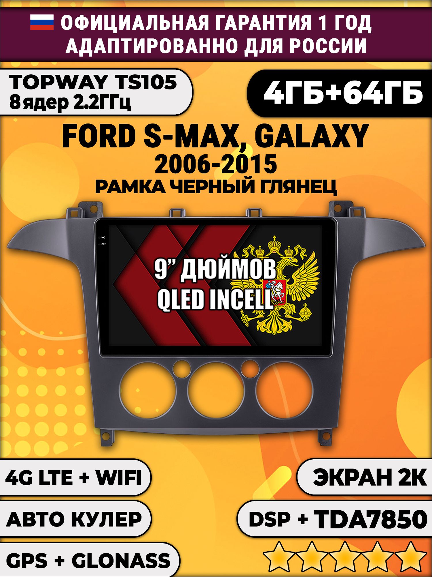 8 ядер TS105, память 4/64гб, экран 2К QLED, для FORD S-MAX, GALAXY (2006-2015) Рамка под кондиционер черный глянец, Android магнитола