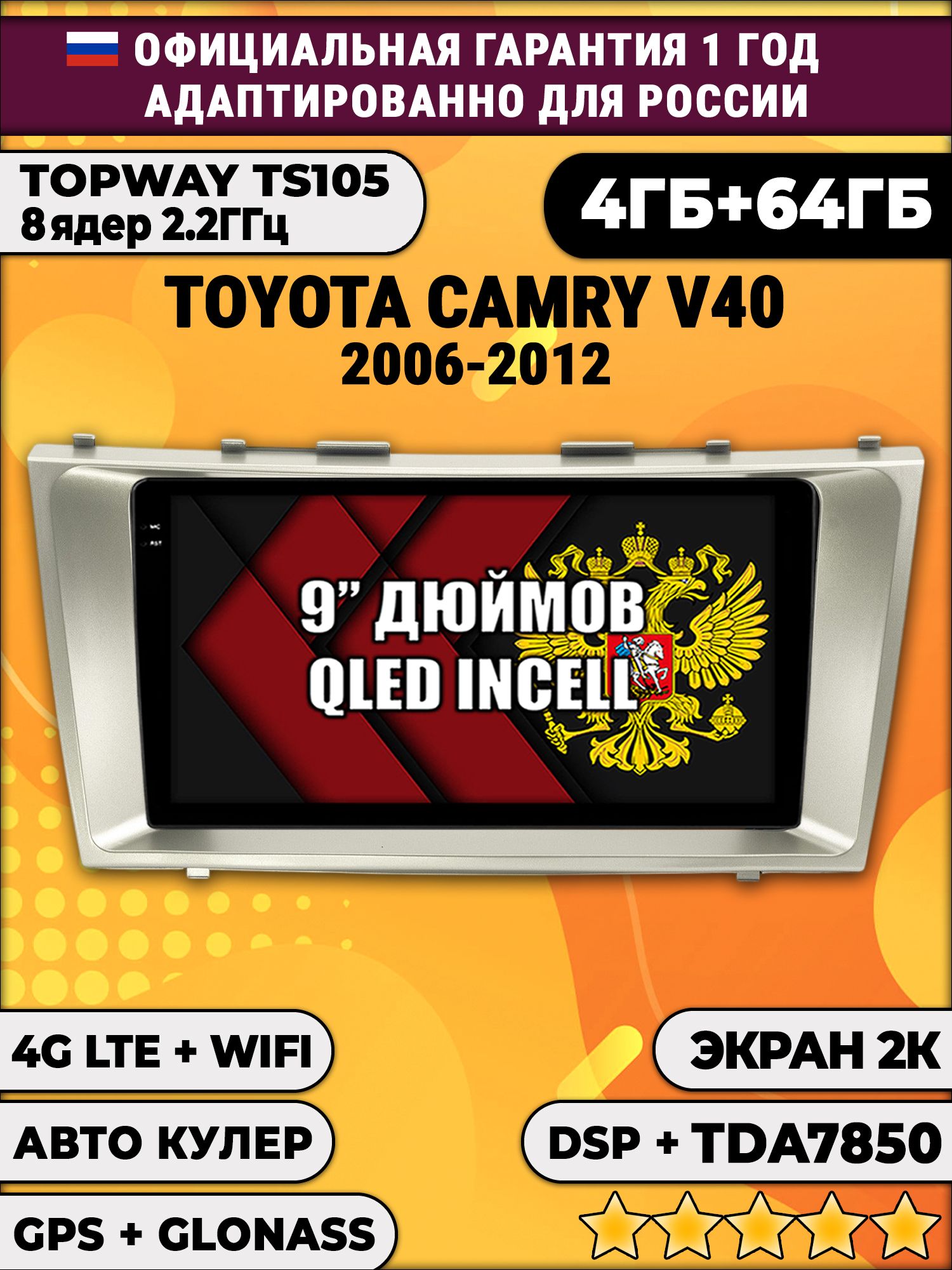 8 ядер TS105, память 4/64гб, экран 2К QLED, для TOYOTA CAMRY V40 (2006-2012), Android магнитола