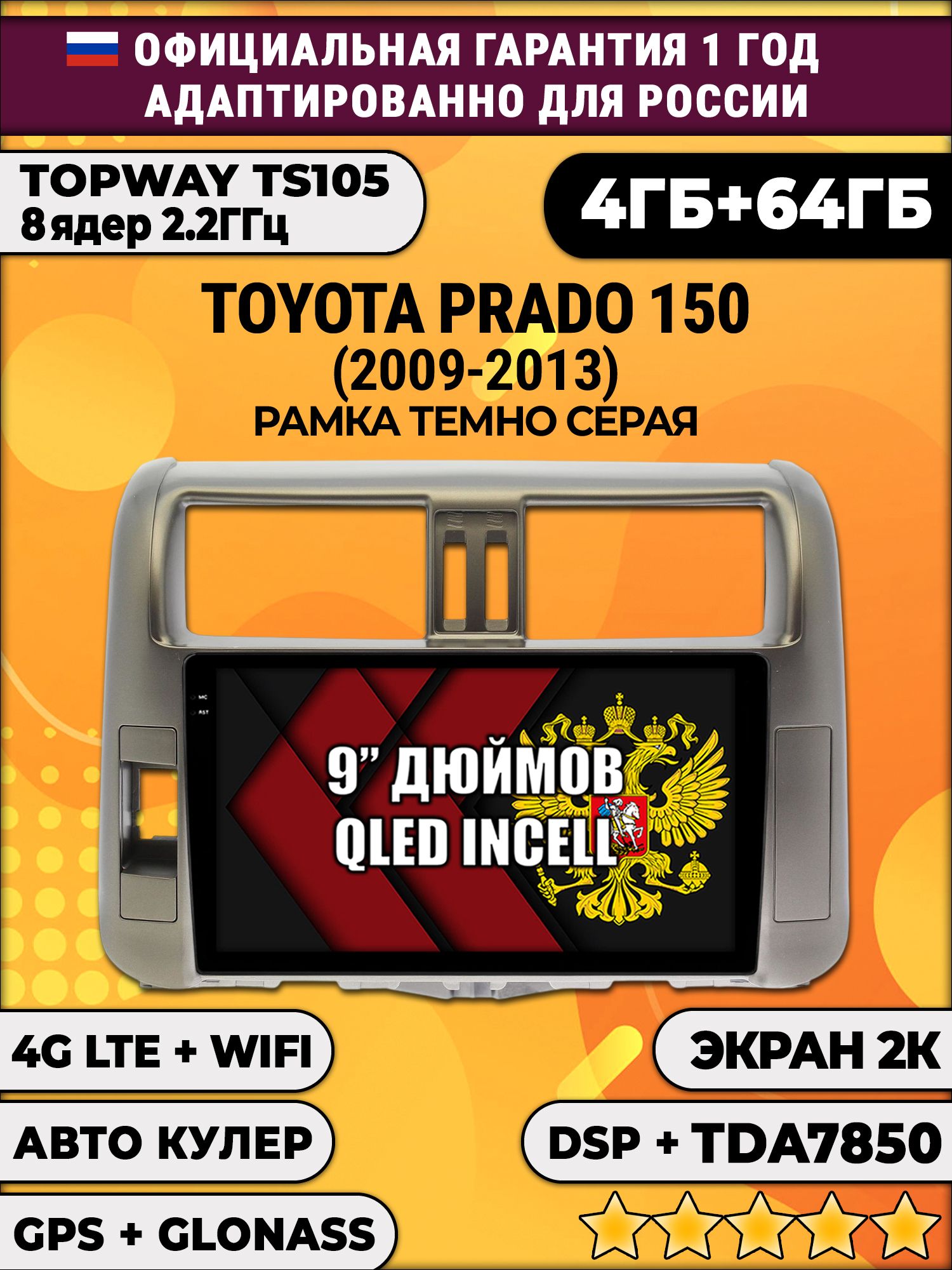 8 ядер TS105, память 4/64гб, экран 2К QLED, для TOYOTA PRADO 150 (2009-2013), Android автомагнитола, Рамка серая