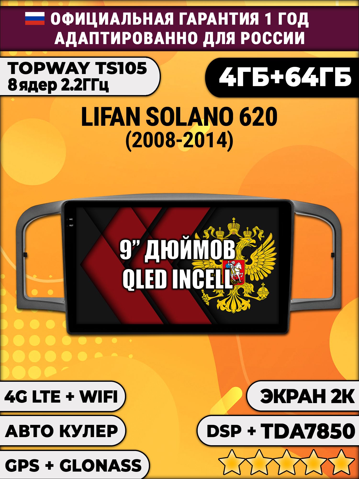 8 ядер TS105, память 4/64гб, экран 2К QLED, для LIFAN SOLANO 620 (2008-2014), Android магнитола