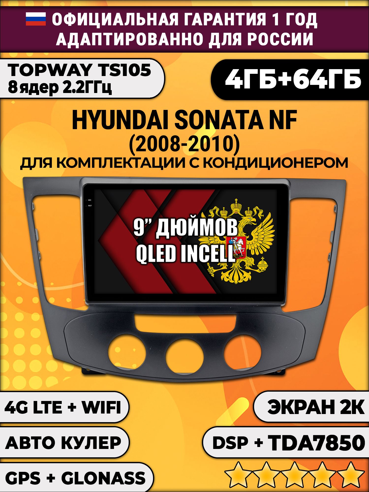 8 ядер TS105, память 4/64гб, экран 2К QLED, для HYUNDAI SONATA NF (2008-2010), Android магнитола, Под кондиционер