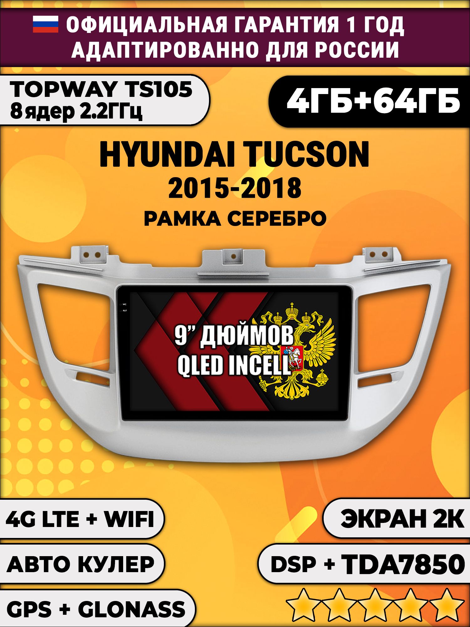 8 ядер TS105, память 4/64гб, экран 2К QLED, для HYUNDAI TUCSON (2015-2018), Android магнитола - рамка серебро - магнитола