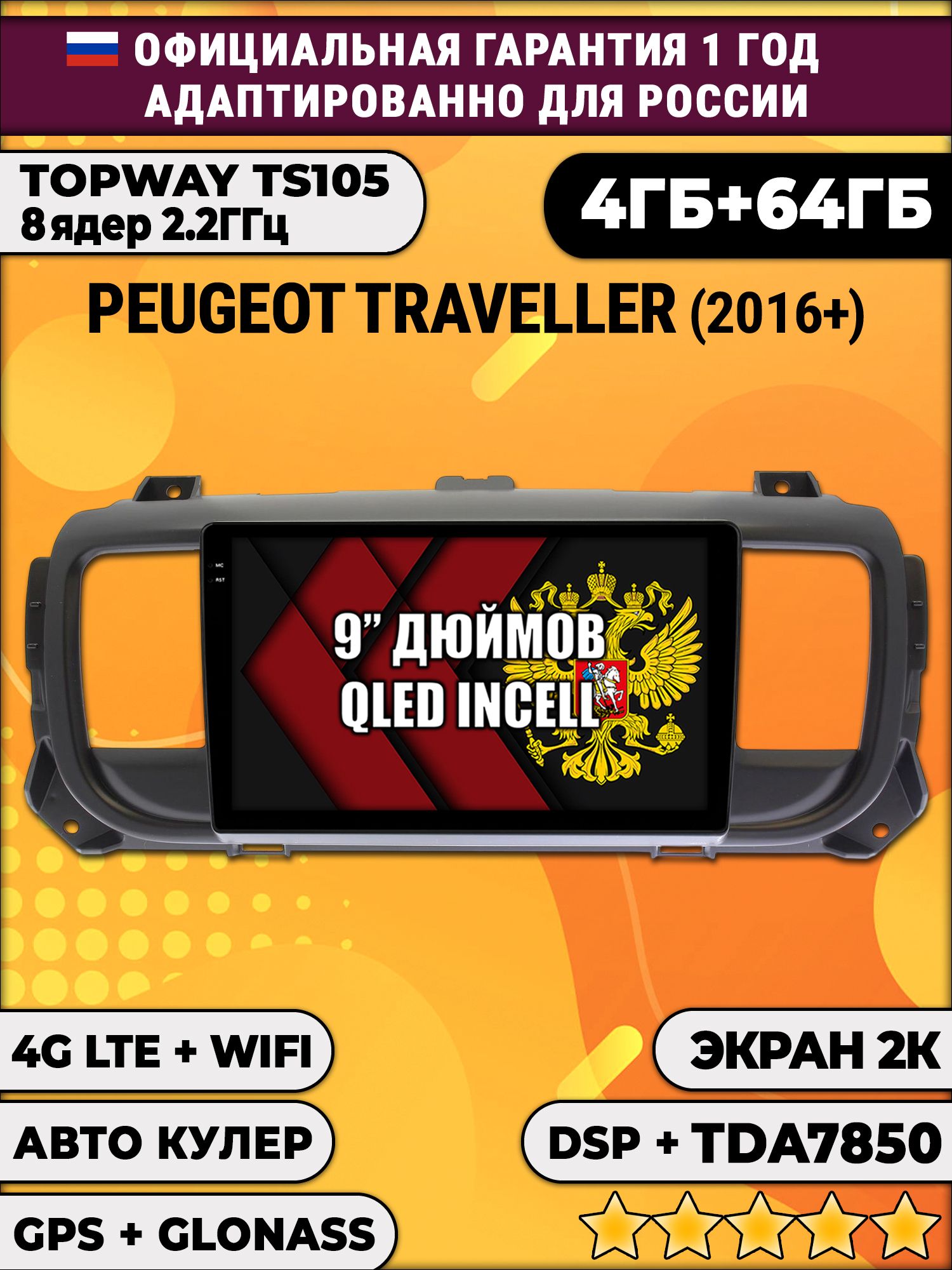 8 ядер TS105, память 4/64гб, экран 2К QLED, для PEUGEOT TRAVELLER (2016+), Android магнитола