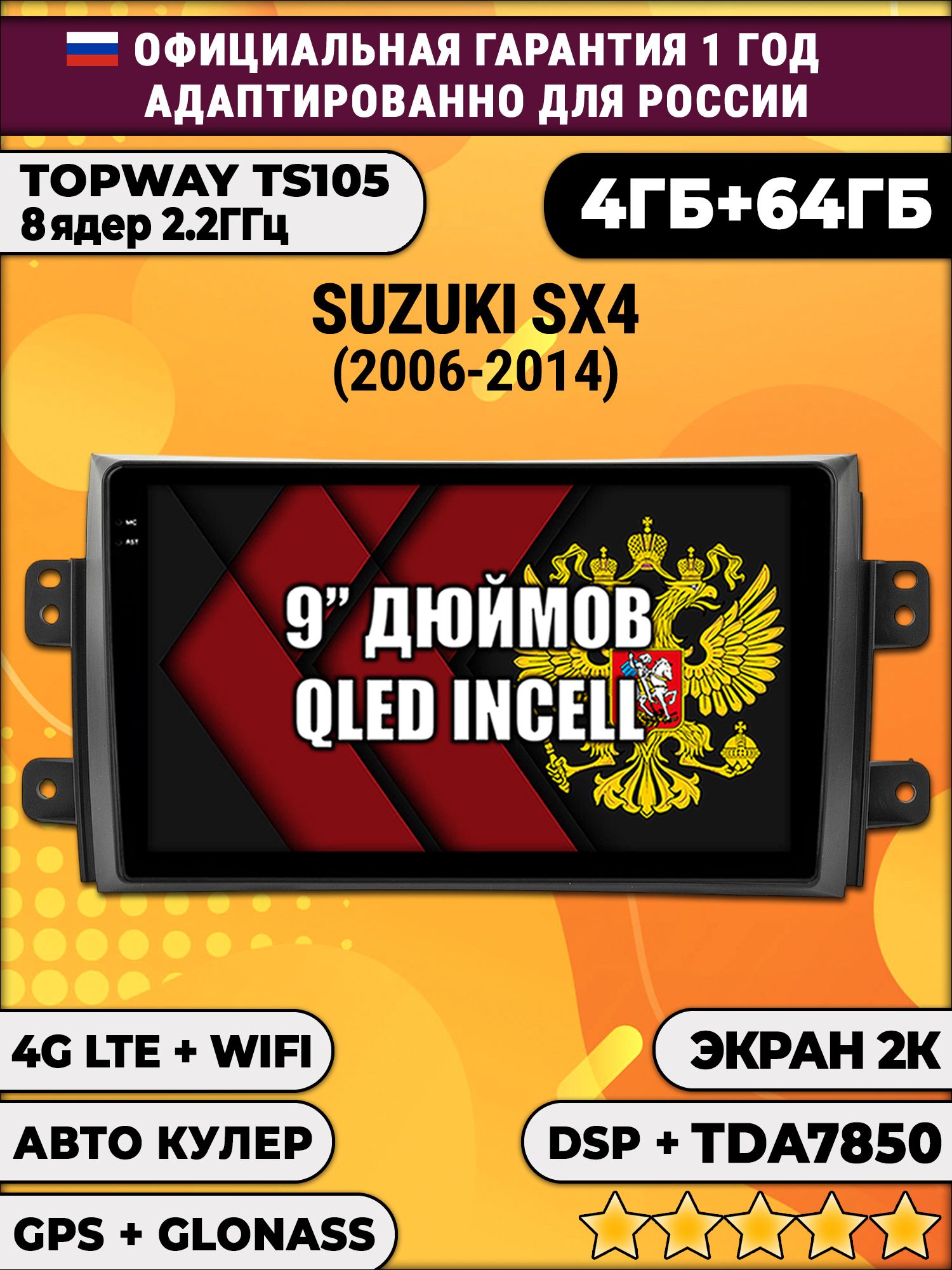 8 ядер TS105, память 4/64гб, экран 2К QLED, для SUZUKI SX4 (2006-2014), Android магнитола