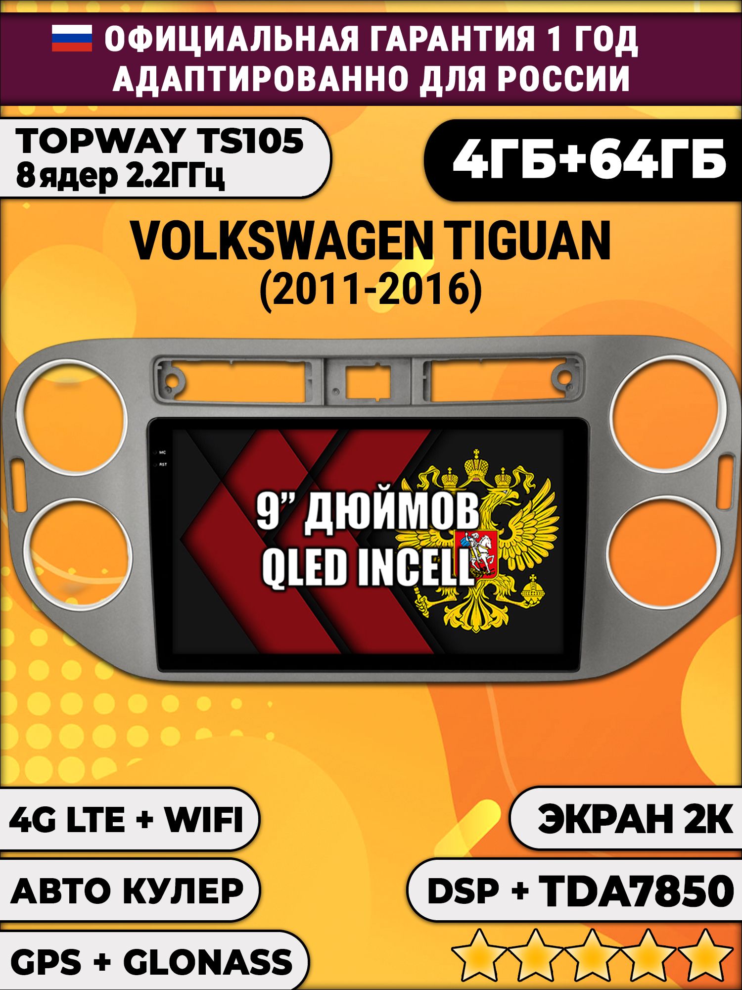 8 ядер TS105, память 4/64гб, экран 2К QLED, для VOLKSWAGEN TIGUAN (2011-2016), Android магнитола, Квадратная аварийка, темно серая рамка