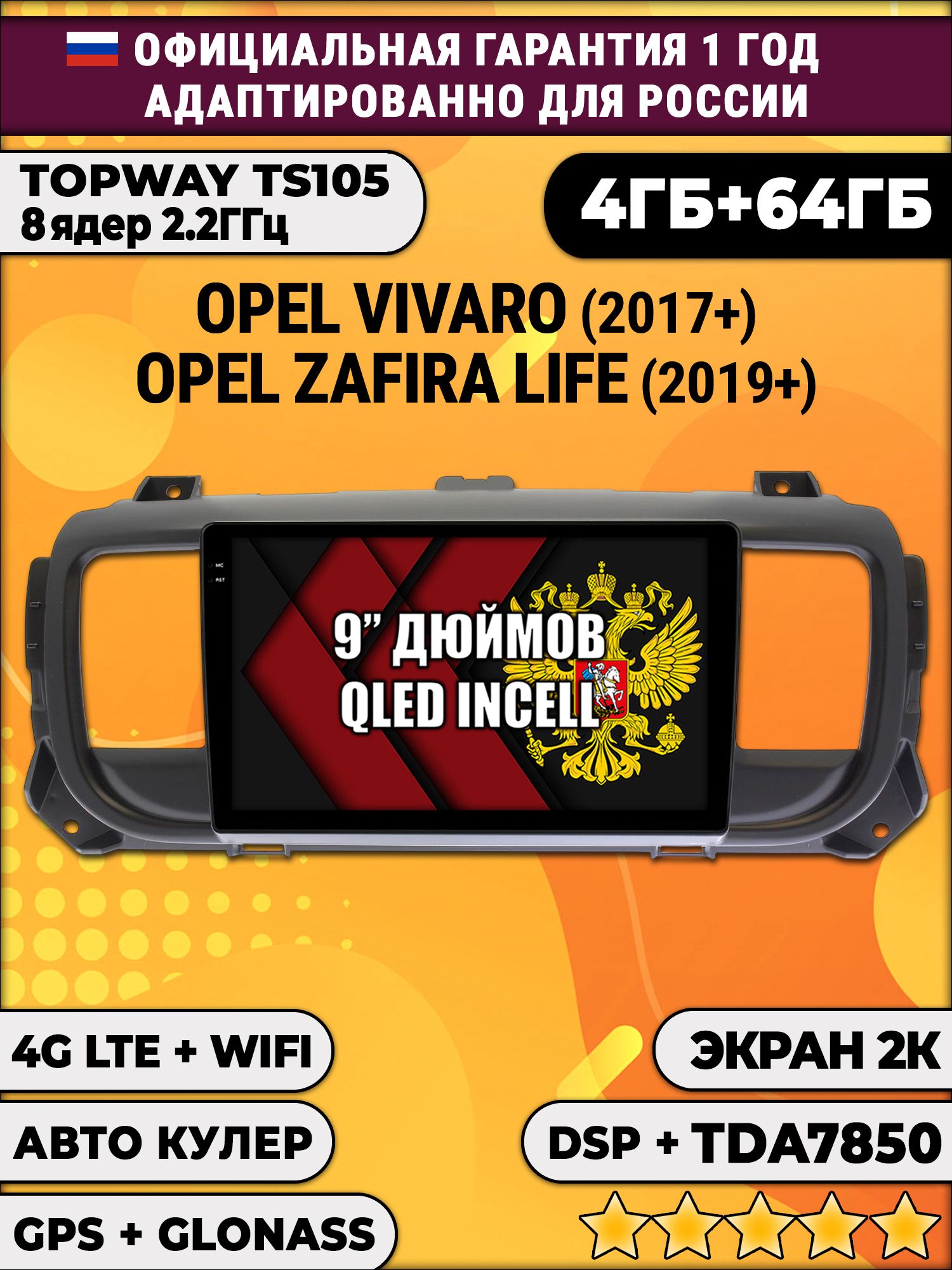 8 ядер TS105, память 4/64гб, экран 2К QLED, для OPEL VIVARO (2017+), ZAFIRA LIFE (2019+), Android магнитола