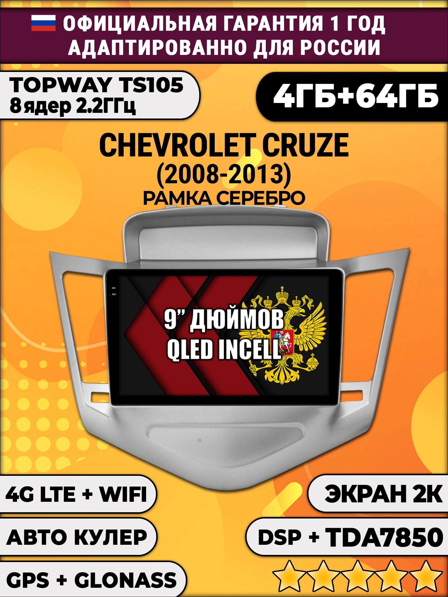 8 ядер TS105, память 4/64гб, экран 2К QLED, для CHEVROLET CRUZE (2008-2013) Серебристая рамка, Android магнитола