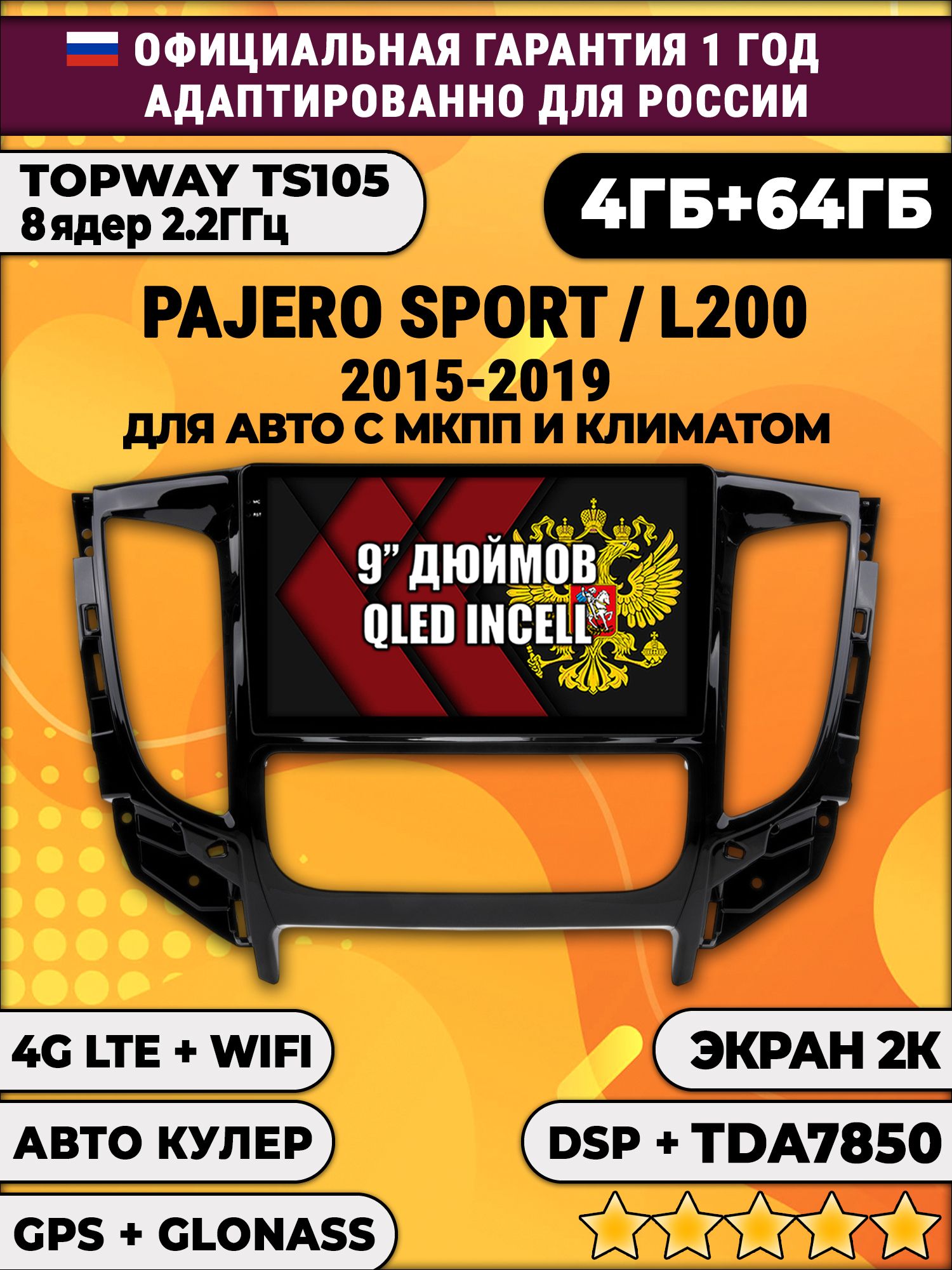 8 ядер TS105, память 4/64гб, экран 2К QLED, для MITSUBISHI PAJERO SPORT, L200 (2015-2021), Android магнитола