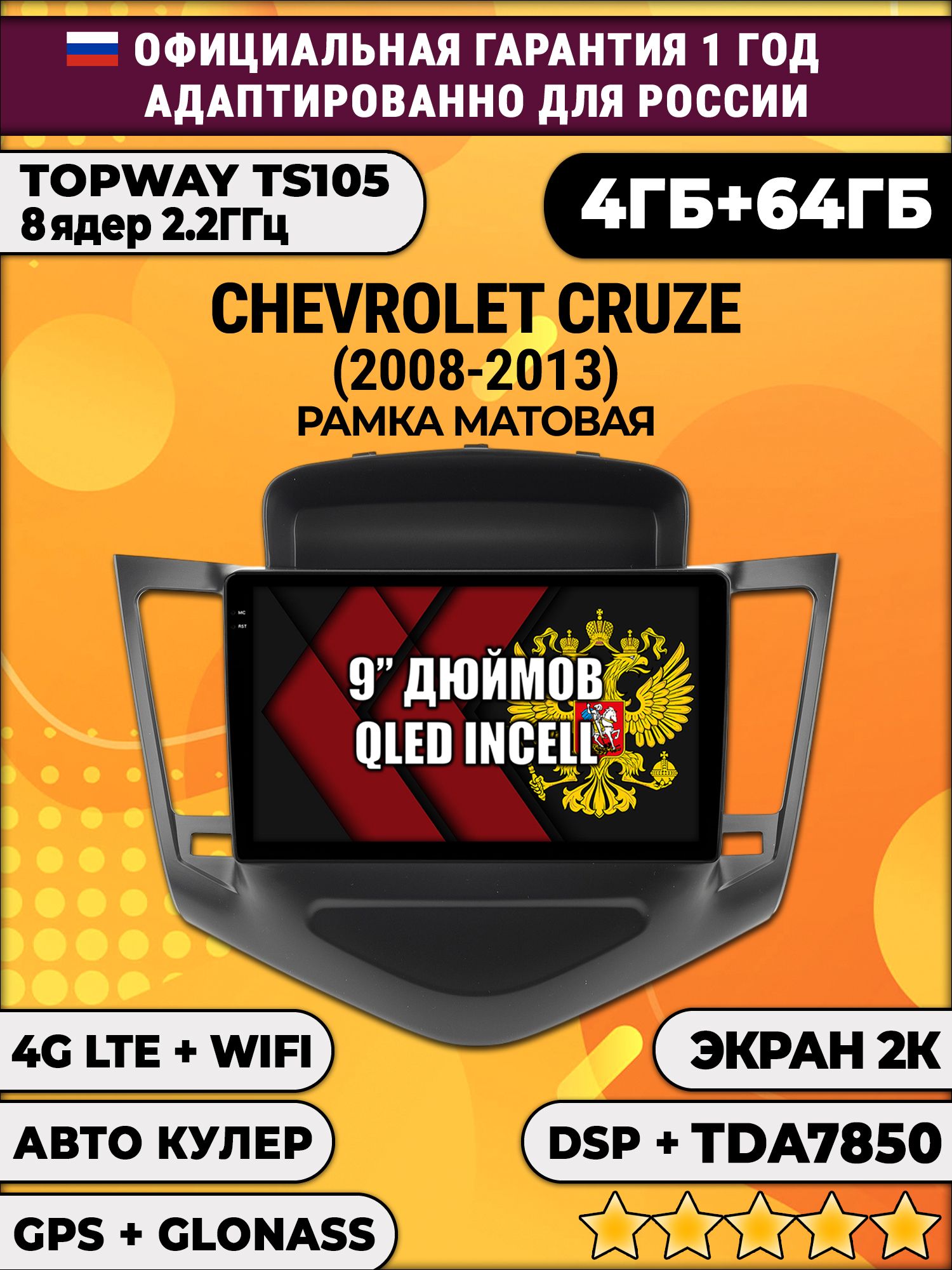 8 ядер TS105, память 4/64гб, экран 2К QLED, для CHEVROLET CRUZE (2008-2013) Черная рамка, Android магнитола