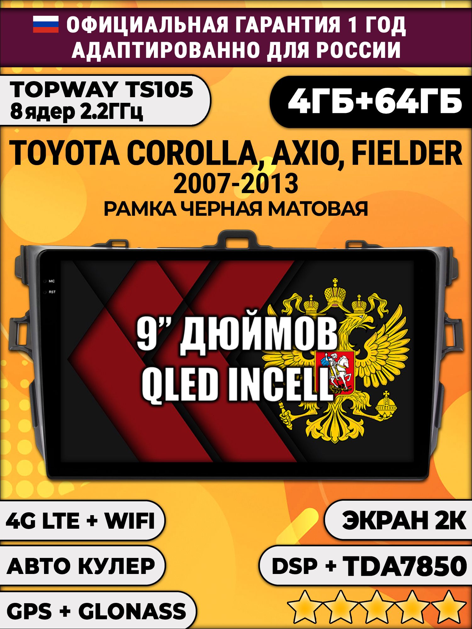 8 ядер TS105, память 4/64гб, экран 2К QLED, для TOYOTA COROLLA (2007-2013), Android магнитола, Черная рамка