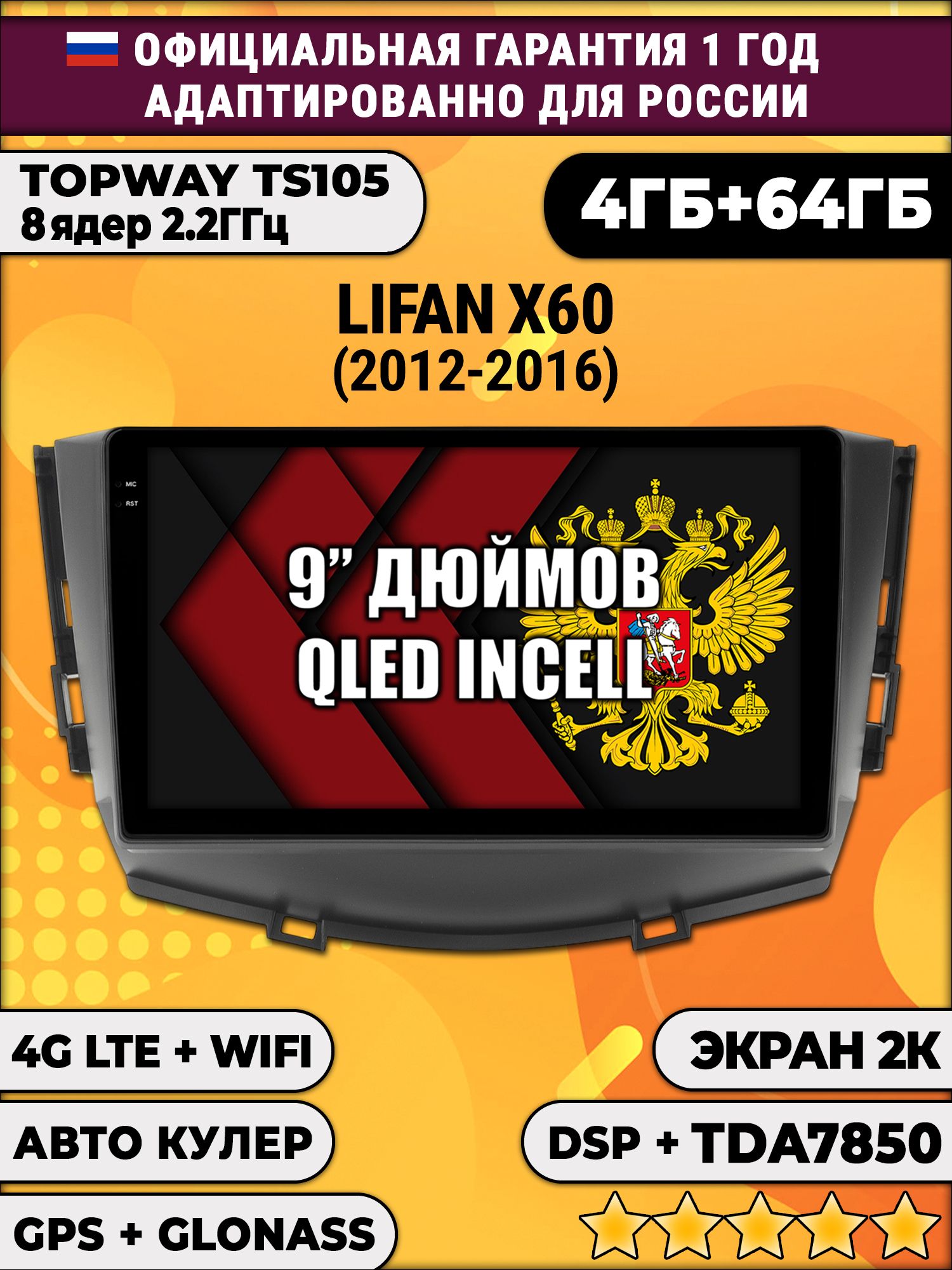 8 ядер TS105, память 4/64гб, экран 2К QLED, для LIFAN X60 (2012-2016), Android магнитола