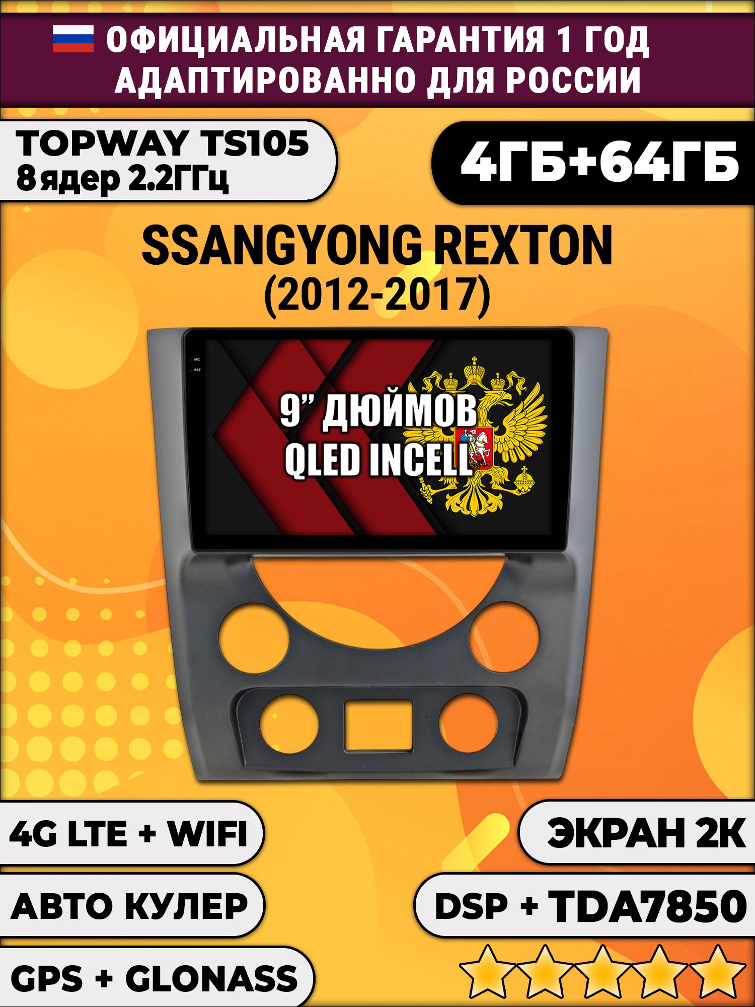 8 ядер TS105, память 4/64гб, экран 2К QLED, для SSANGYONG REXTON (2012-2017), Android магнитола
