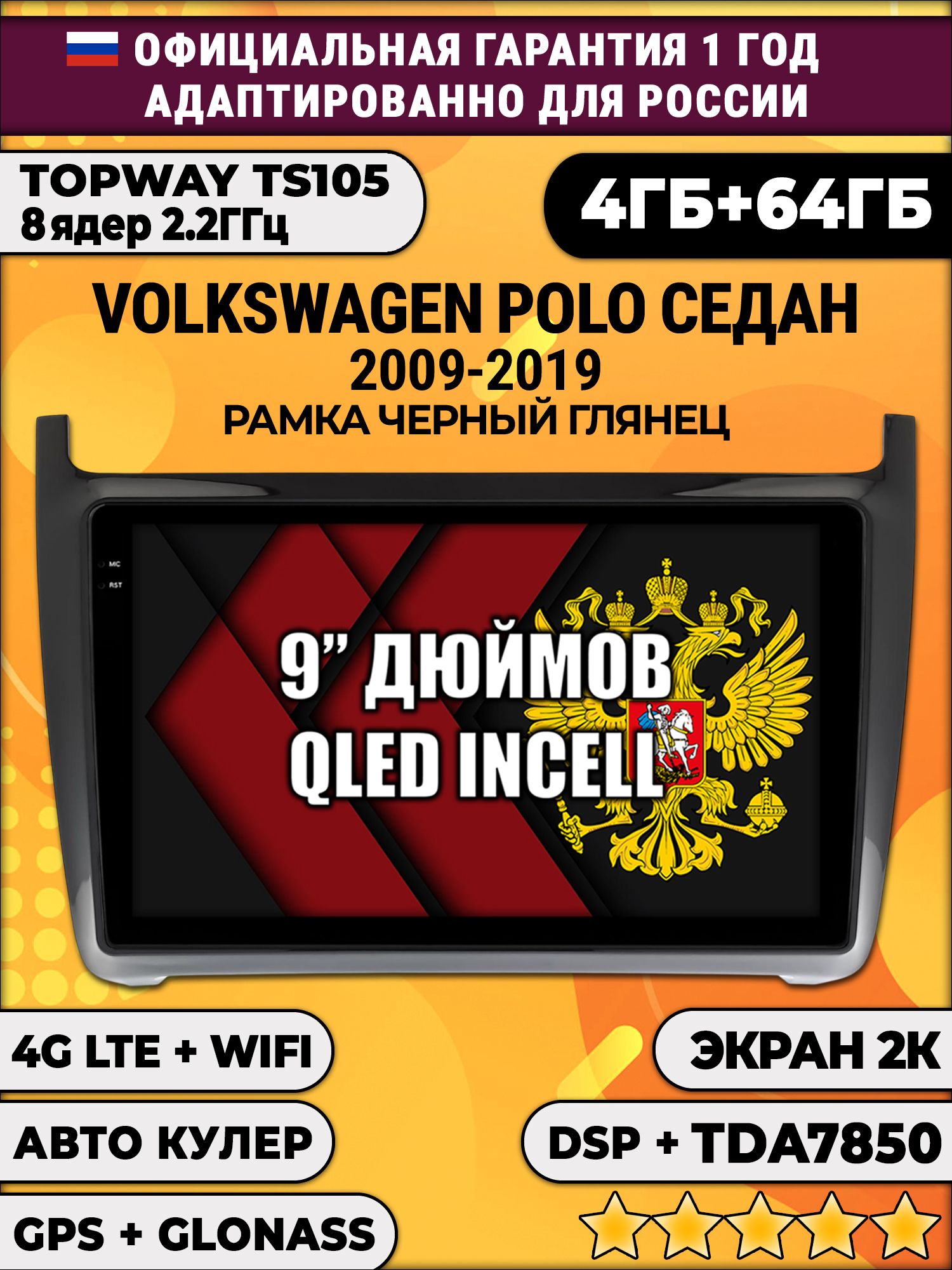 8 ядер TS105, память 4/64гб, экран 2К QLED, для VOLKSWAGEN POLO SEDAN (2009 2010 2011 2012 2013 2014 2015 2016 2017 2018 2019), рамка черная глянцевая, Android магнитола