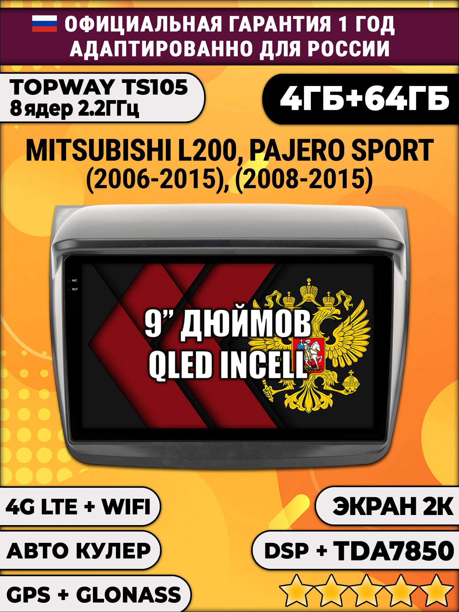8 ядер TS105, память 4/64гб, экран 2К QLED, для MITSUBISHI L200 (2006-2015) / PAJERO SPORT (2008-2015), Android магнитола