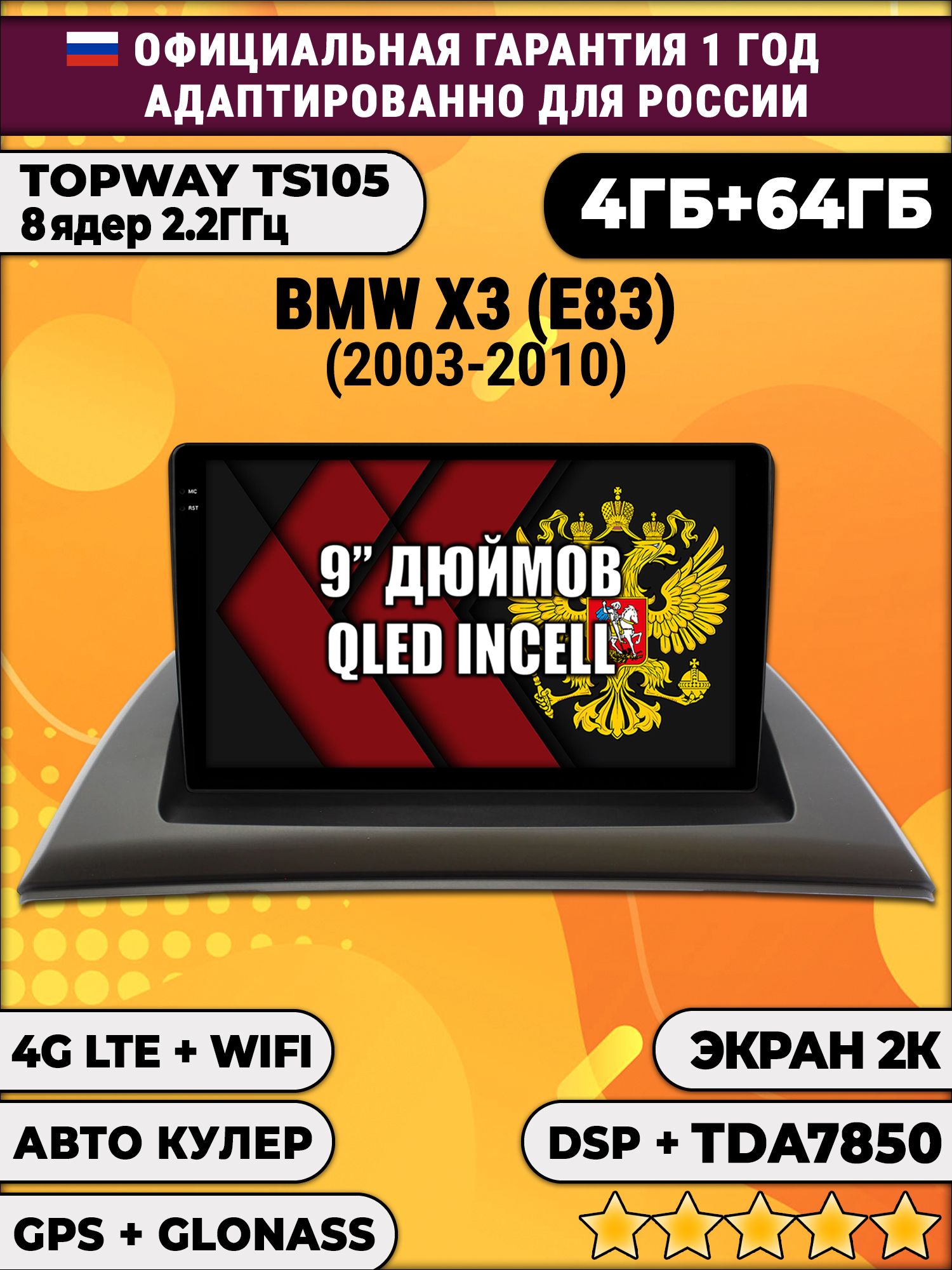 8 ядер TS105, память 4/64гб, экран 2К QLED, для BMW X3 (E83), Android магнитола