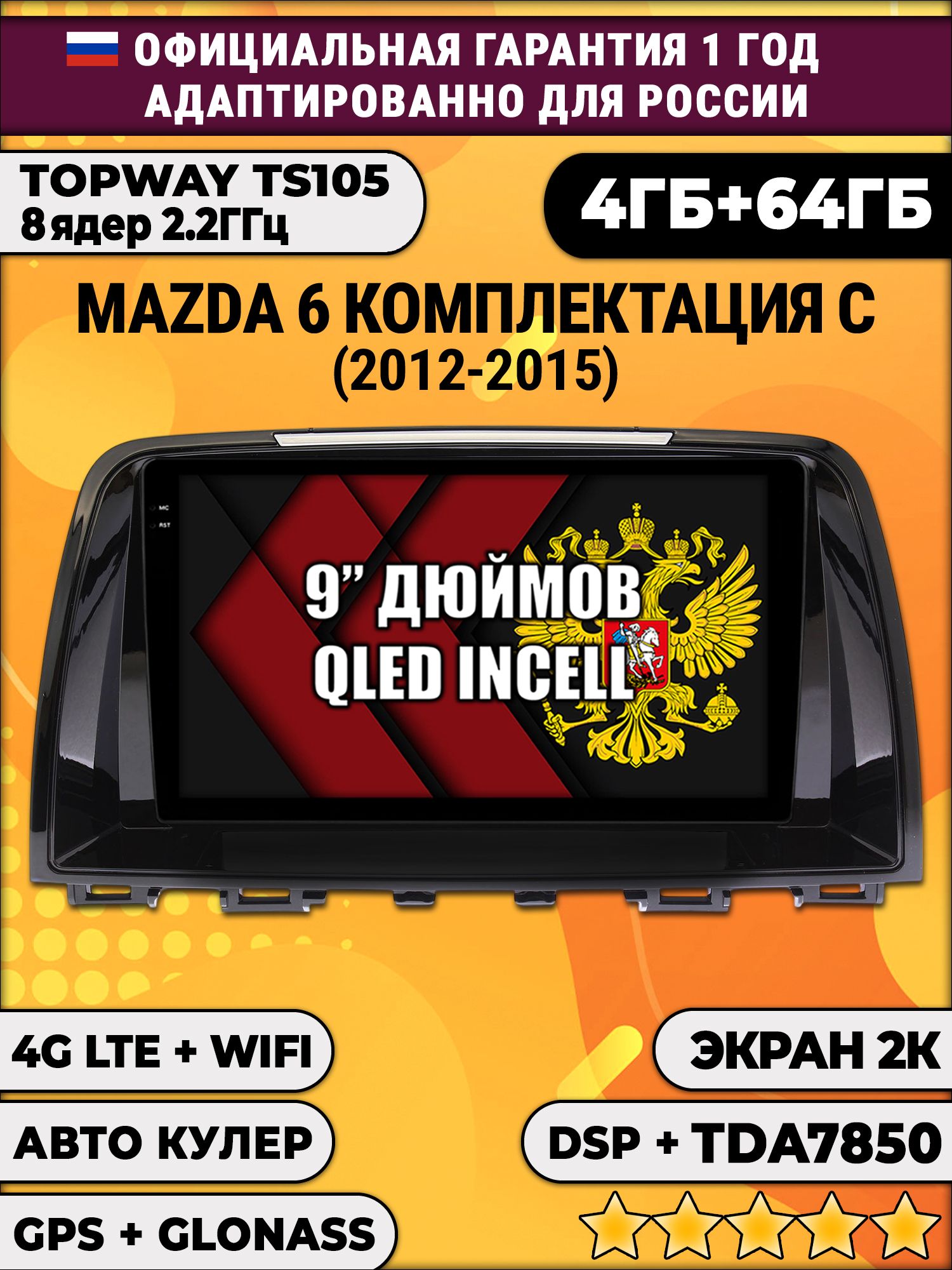 8 ядер TS105, память 4/64гб, экран 2К QLED, для MAZDA 6 (2012-2015), Android магнитола