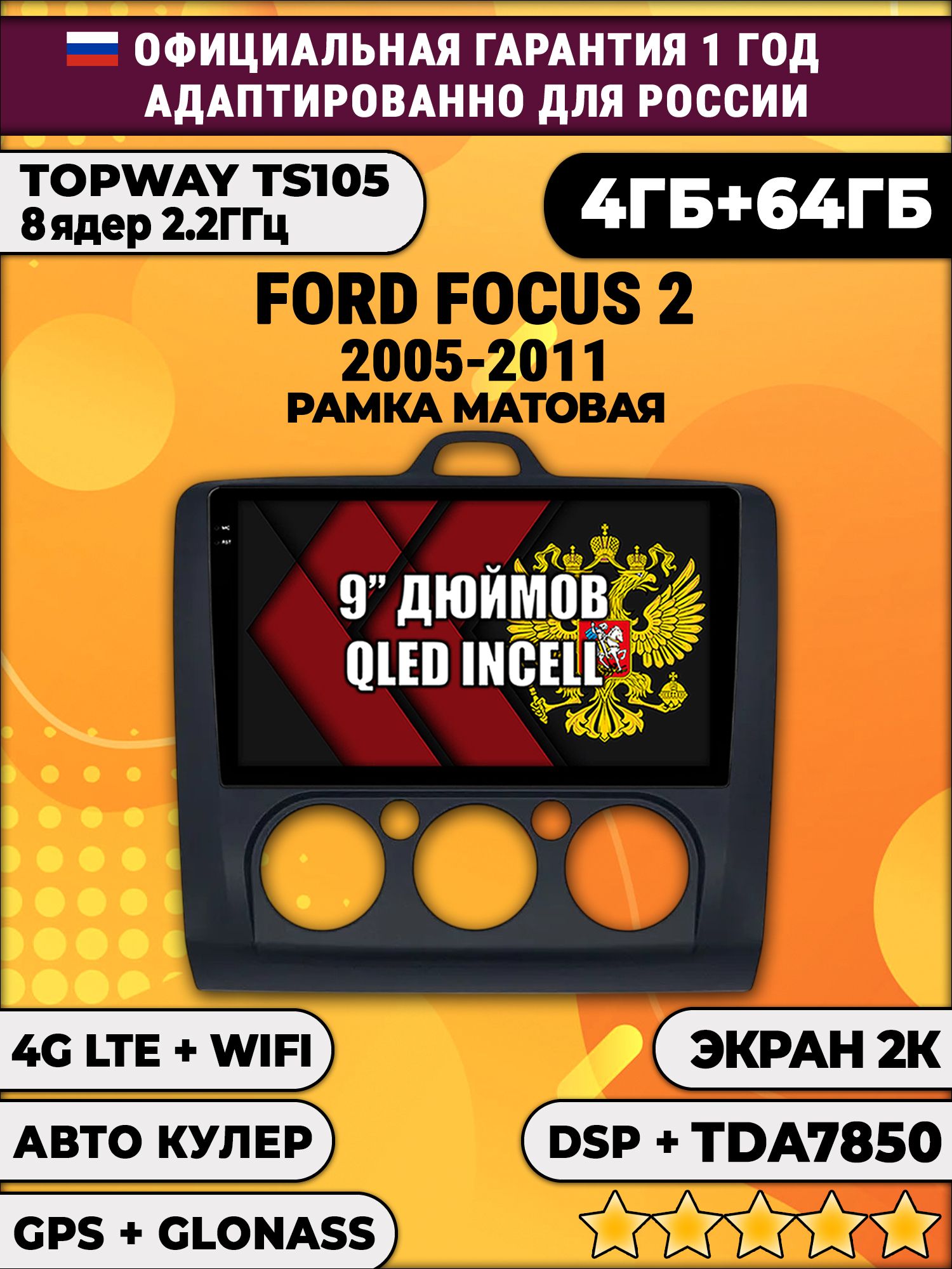 8 ядер TS105, память 4/64гб, экран 2К QLED, для FORD FOCUS 2 (2005 2006 2007 2008 2009 2010 2011) Форд Фокус, Android магнитола, Рамка под кондиционер, черная матовая