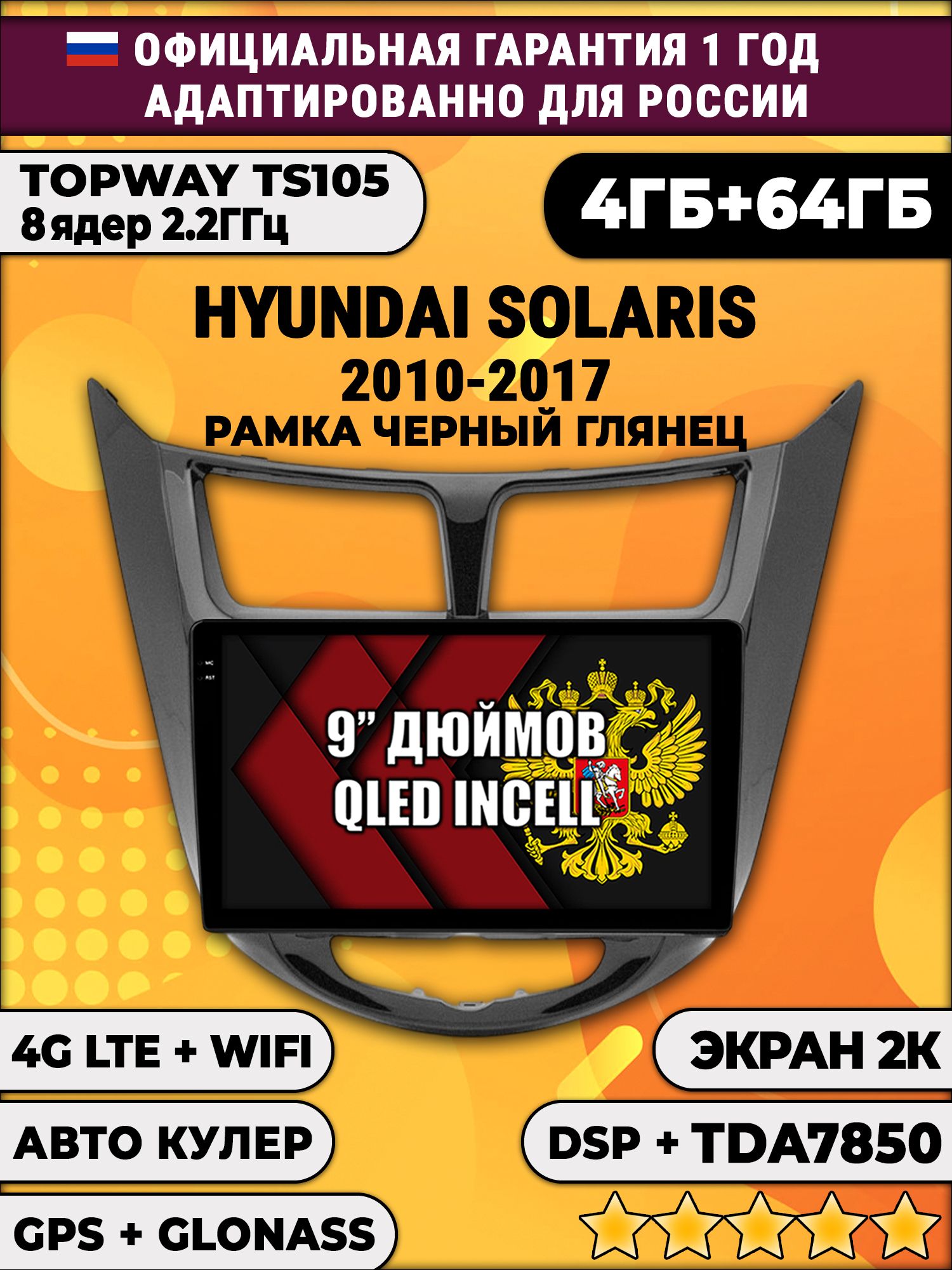 8 ядер TS105, память 4/64гб, экран 2К QLED, для HYUNDAI SOLARIS (2010 2011 2012 2013 2014 2015 2016 2017) Соларис, Android магнитола, Черная глянцевая рамка