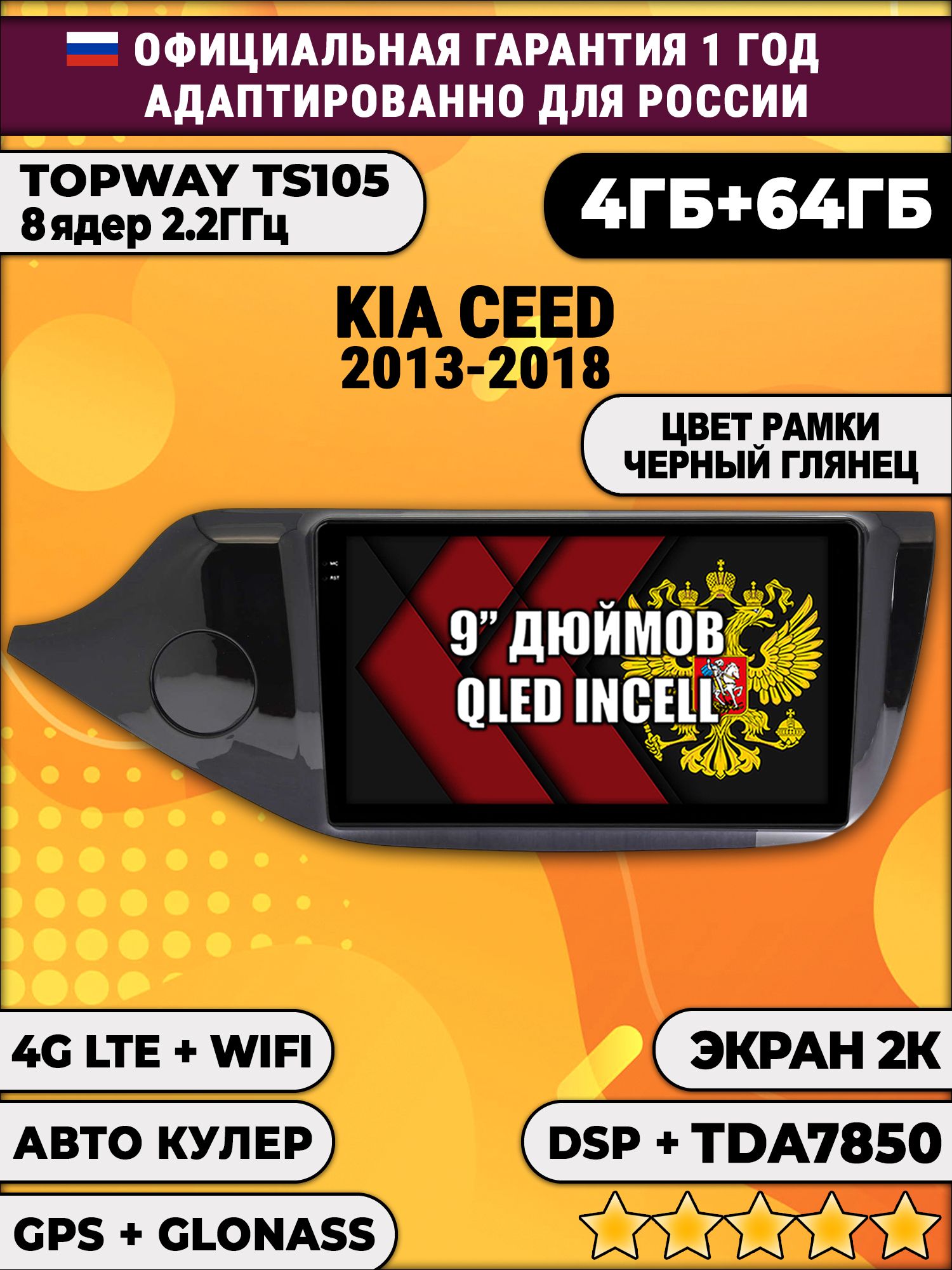 8 ядер TS105, память 4/64гб, экран 2К QLED, для KIA CEED (2013-2018) глянцевая рамка, Android магнитола