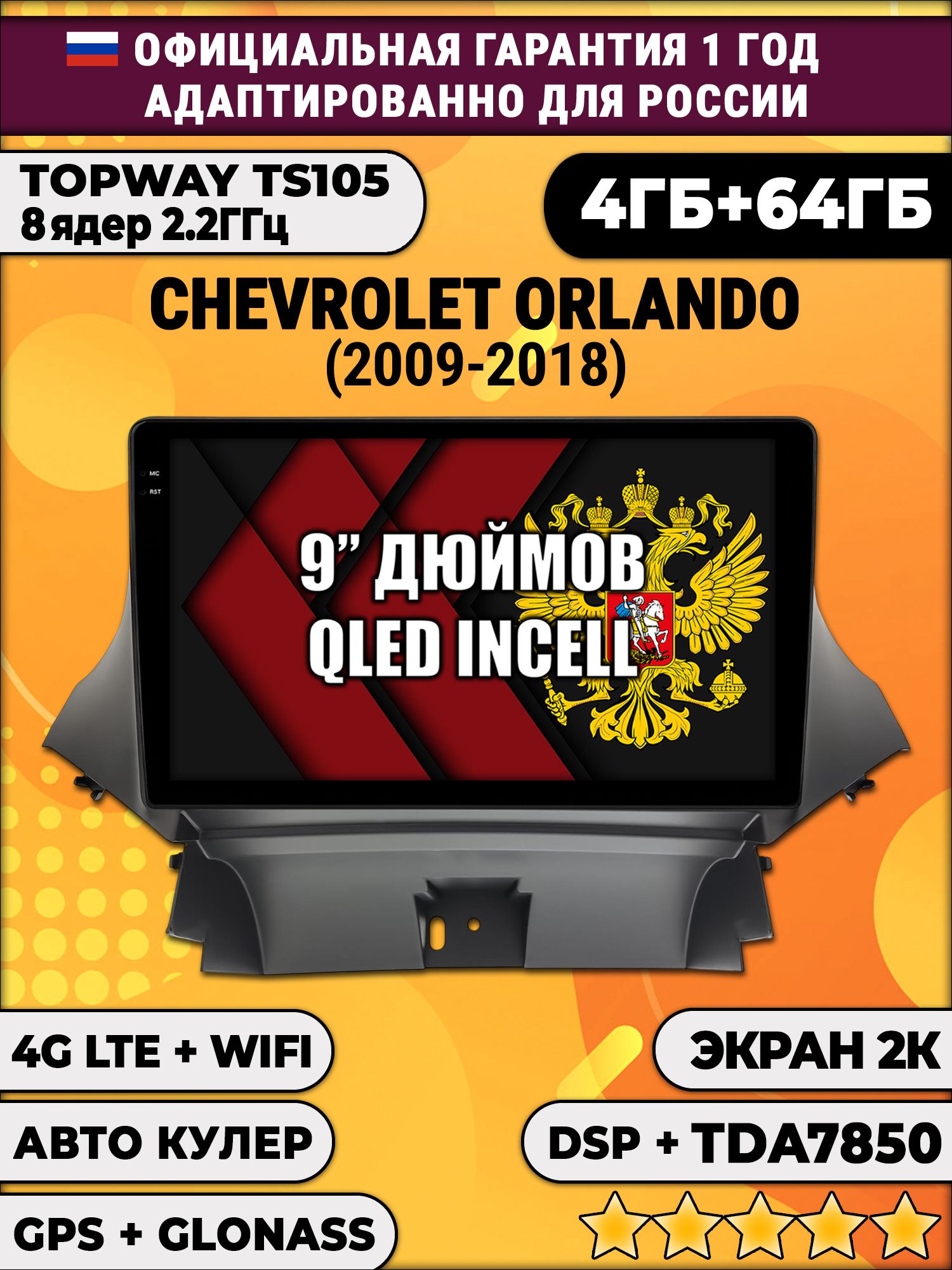 8 ядер TS105, память 4/64гб, экран 2К QLED, для CHEVROLET ORLANDO (2009-2018), Android магнитола