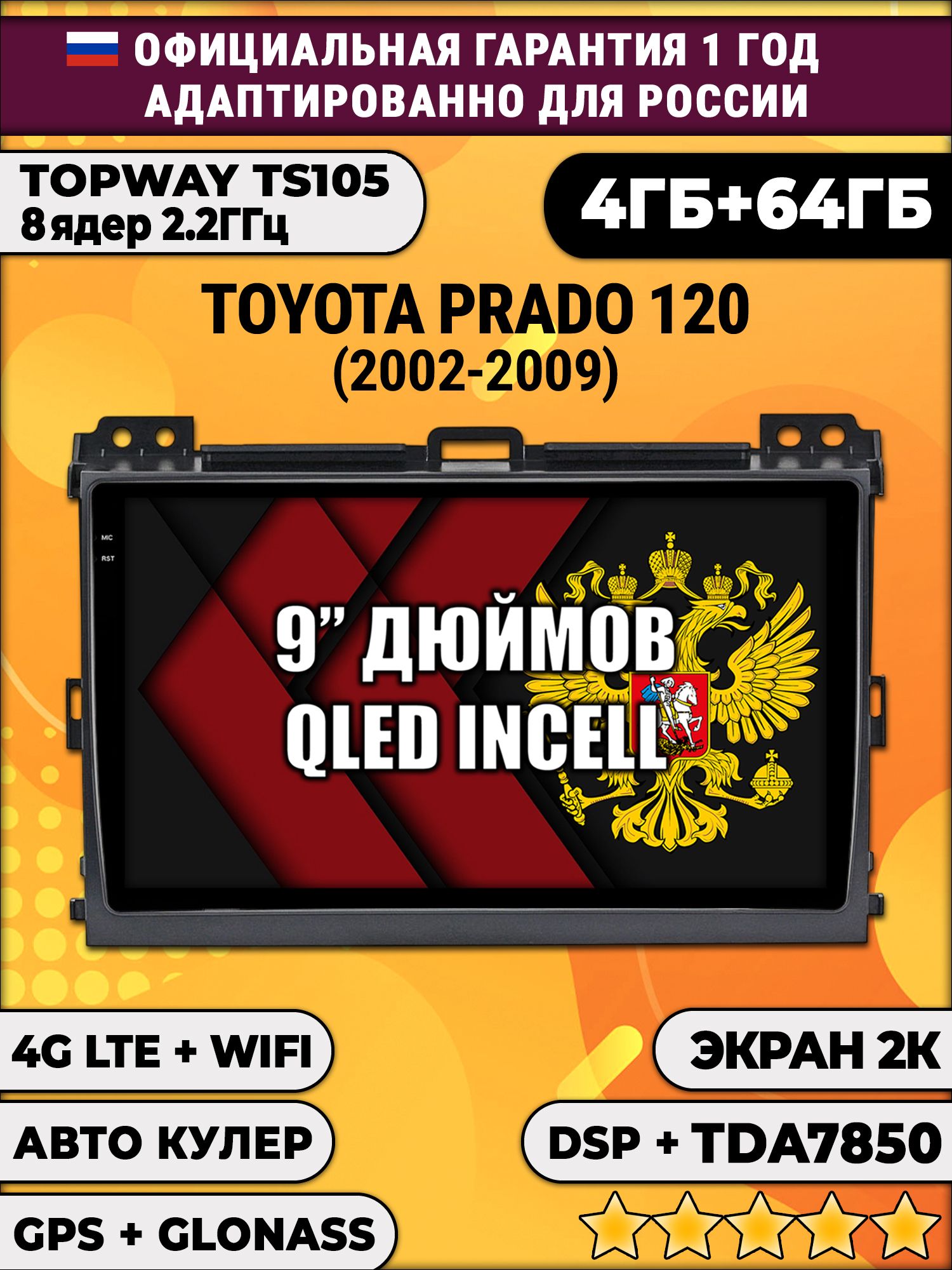 8 ядер TS105, память 4/64гб, экран 2К QLED, для TOYOTA PRADO 120 (2002-2009), Android магнитола