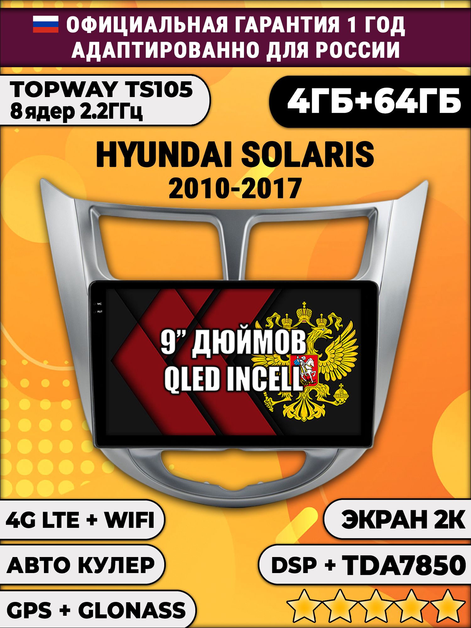 8 ядер TS105, память 4/64гб, экран 2К QLED, для HYUNDAI SOLARIS (2010 2011 2012 2013 2014 2015 2016 2017) Соларис, Android магнитола