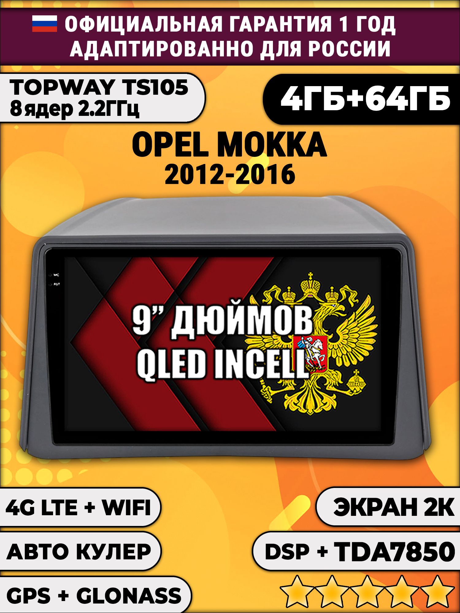 8 ядер TS105, память 4/64гб, экран 2К QLED, для OPEL MOKKA (2012-2016), Android магнитола