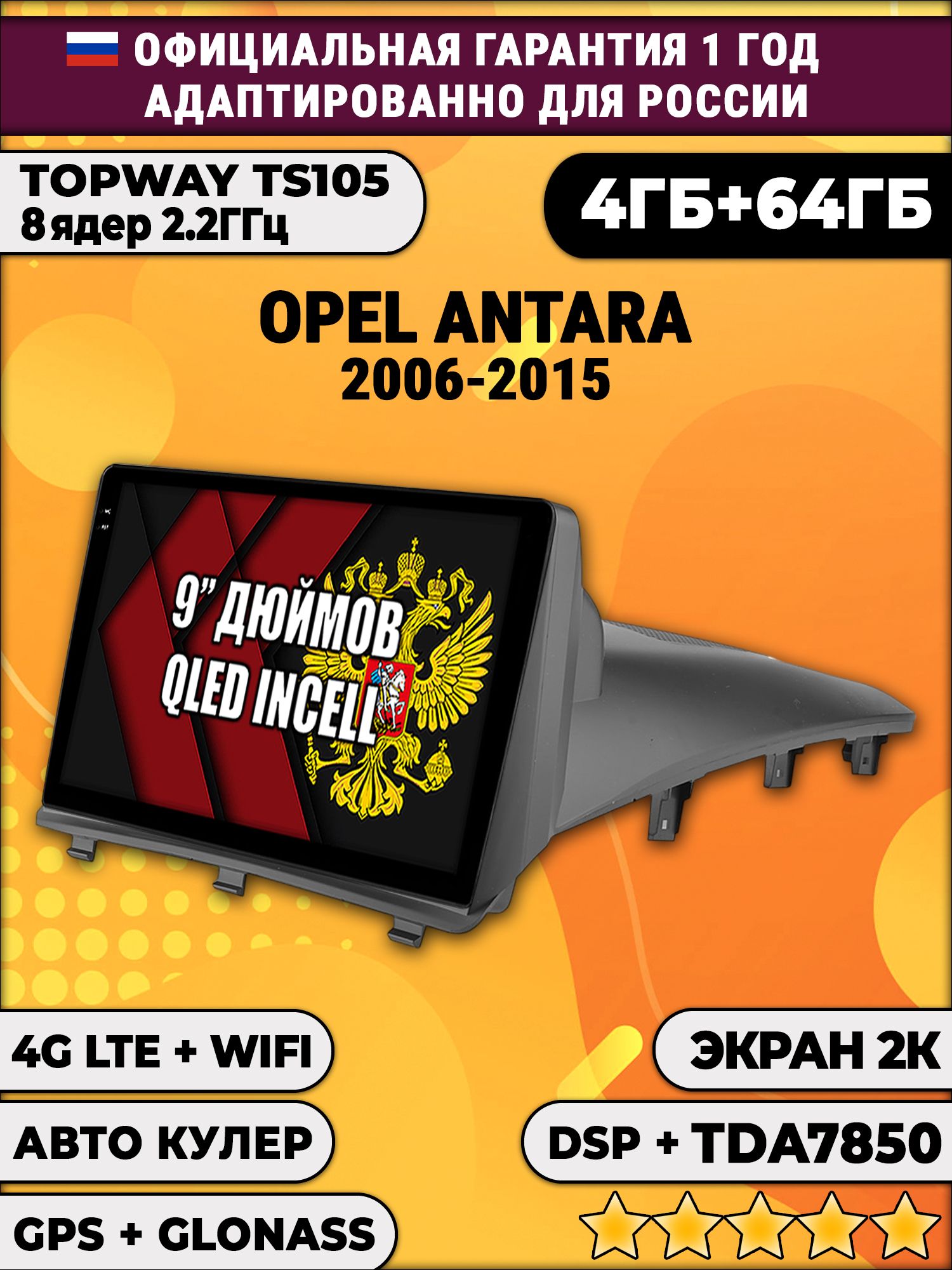 8 ядер TS105, память 4/64гб, экран 2К QLED, для OPEL ANTARA (2006-2015), Android магнитола