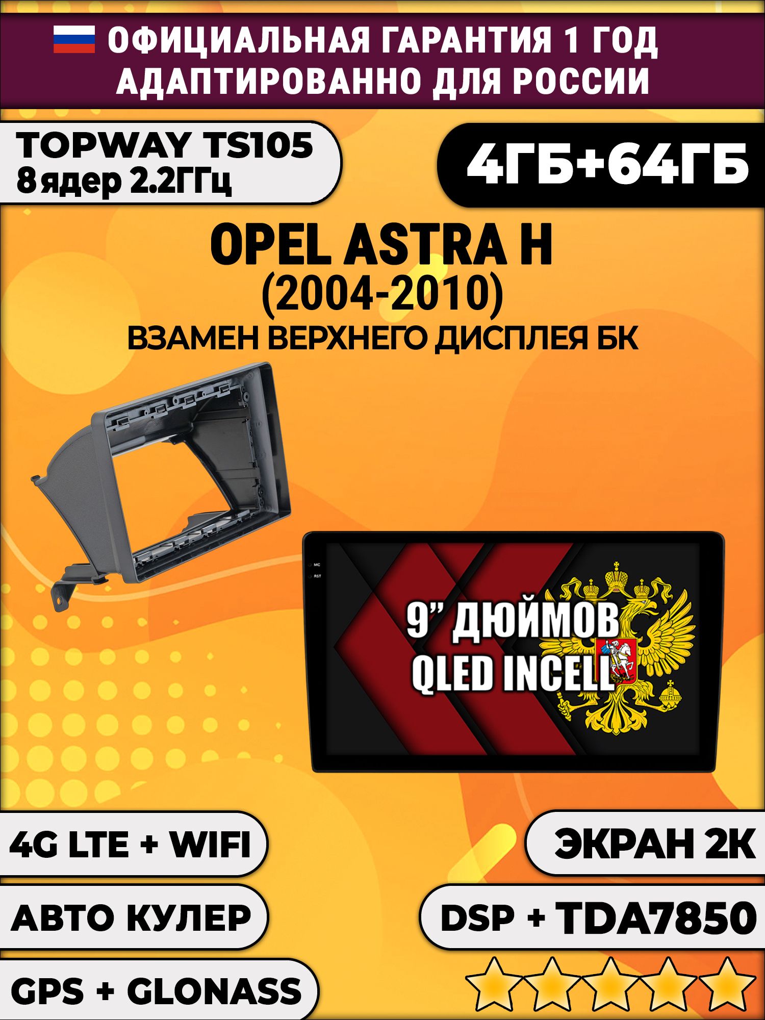 8 ядер TS105, память 4/64гб, экран 2К QLED, для OPEL ASTRA H (2004-2010), Android магнитола