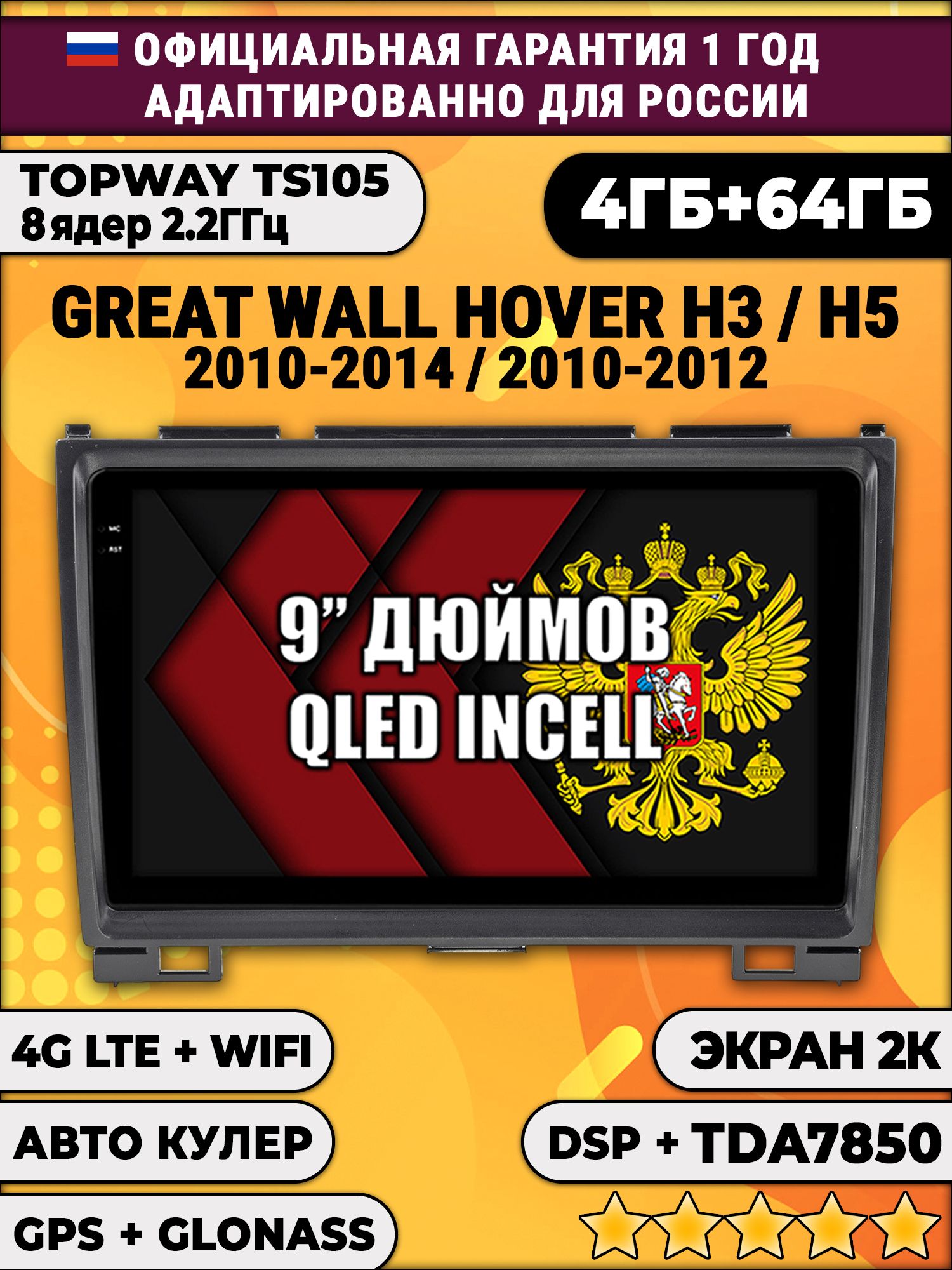 8 ядер TS105, память 4/64гб, экран 2К QLED, для GREAT WALL HOVER H3 (2010 2011 2012 2013 2014), H5 (2010-2012) Ховер, Android магнитола