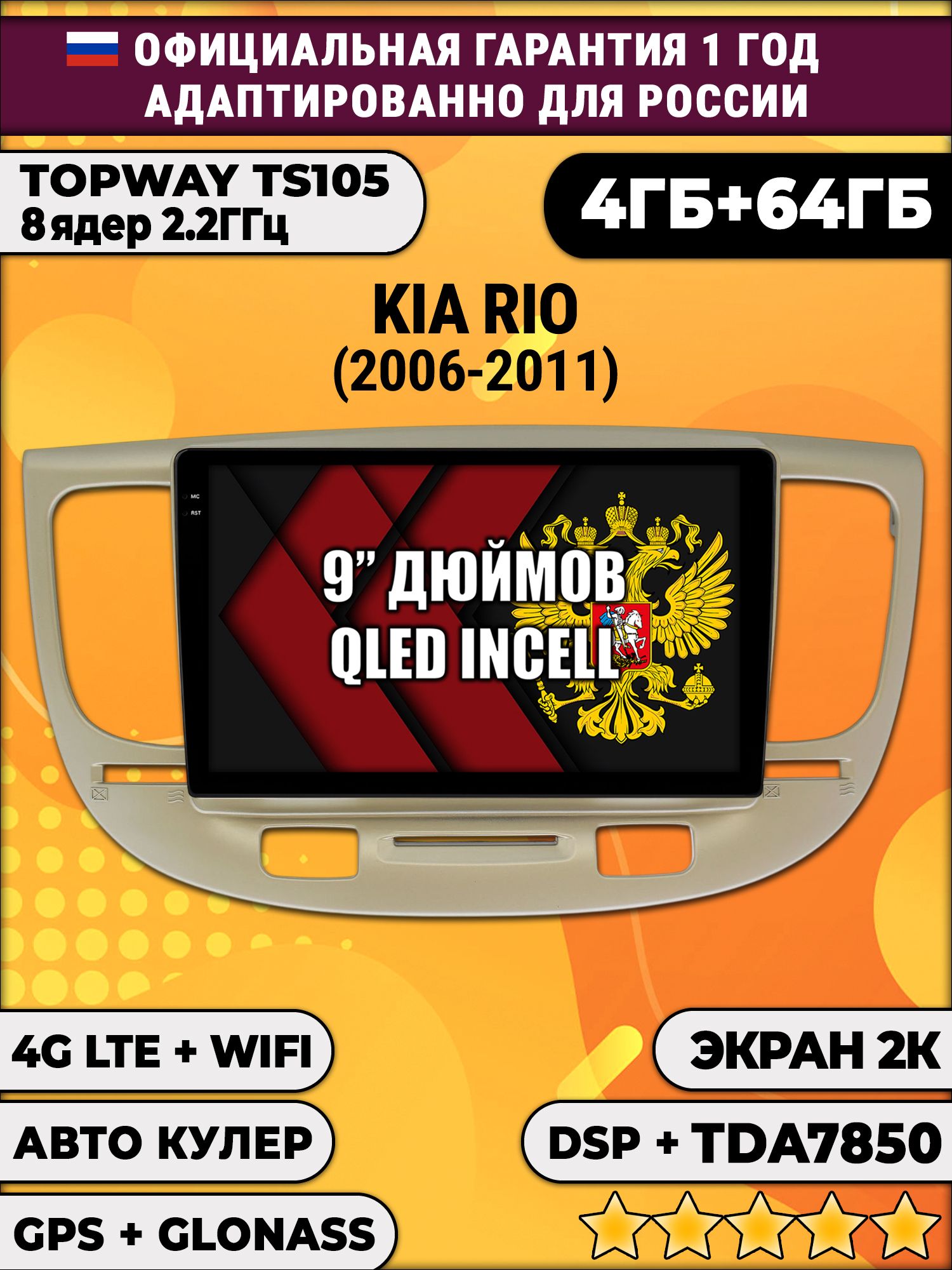 8 ядер TS105, память 4/64гб, экран 2К QLED, для KIA RIO (2006-2011), Android магнитола