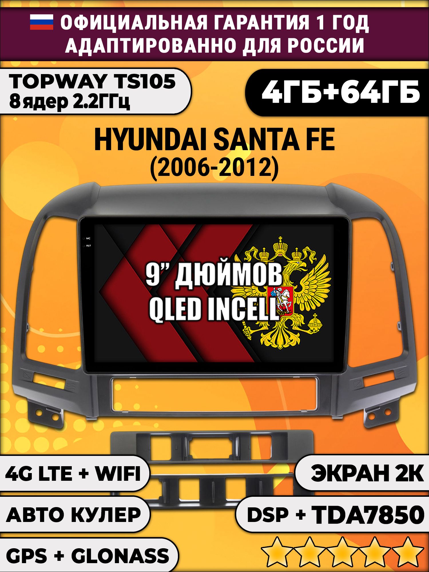 8 ядер TS105, память 4/64гб, экран 2К QLED, для HYUNDAI SANTA FE (2006-2012), Android магнитола