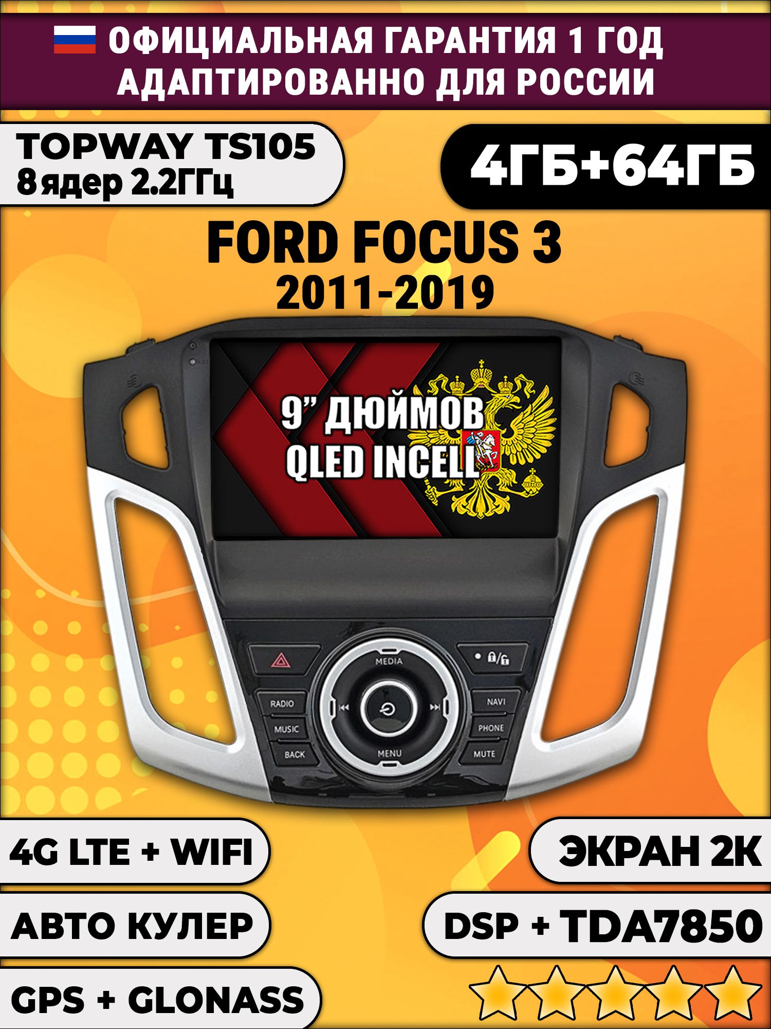 8 ядер TS105, память 4/64гб, экран 2К QLED, для FORD FOCUS 3 (2011-2019), Android магнитола